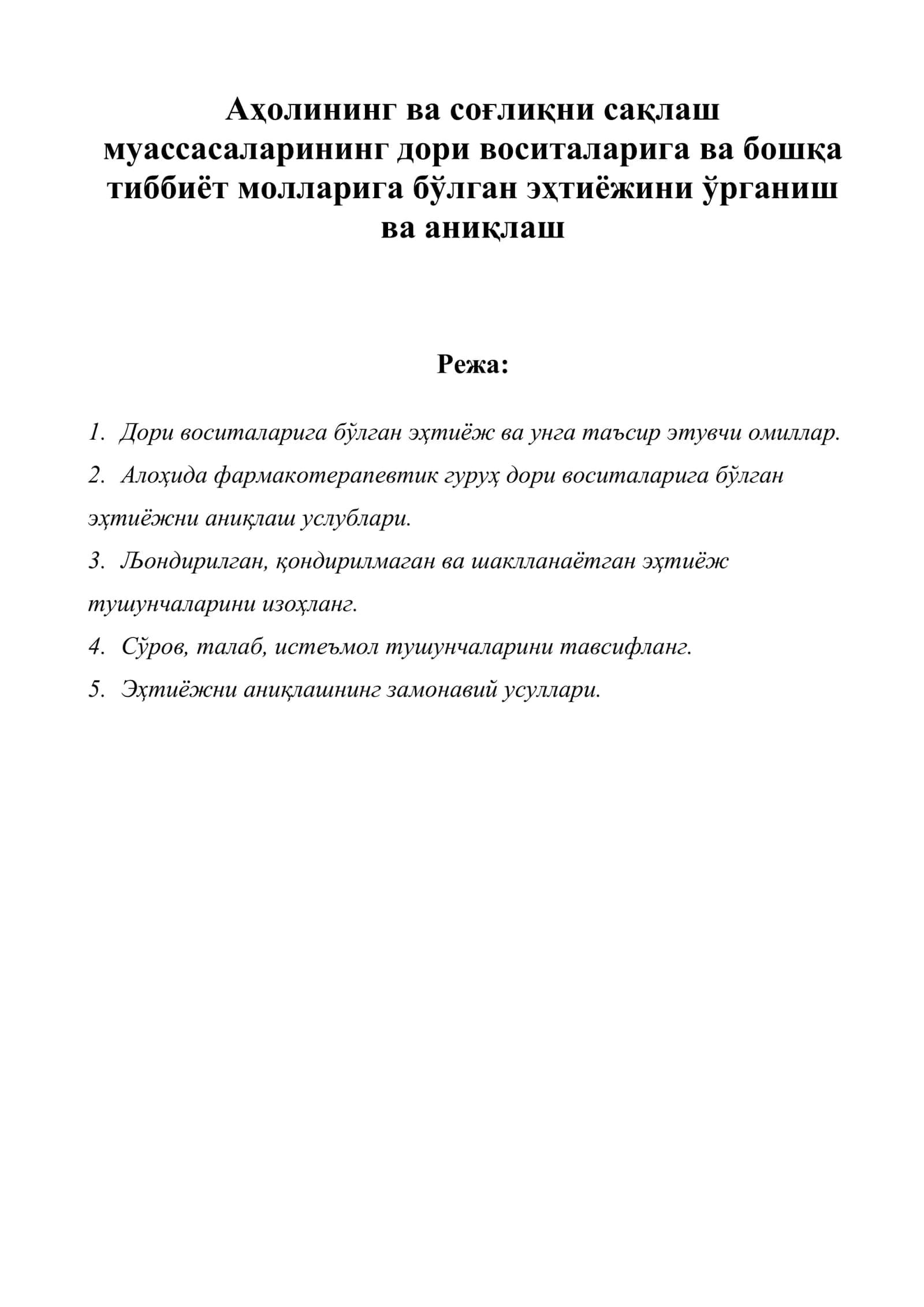 Аҳолининг ва соғлиқни сақлаш муассасаларининг дори воситаларига ва бошқа тиббиёт молларига бўлган эҳтиёжини ўрганиш ва аниқлаш 1