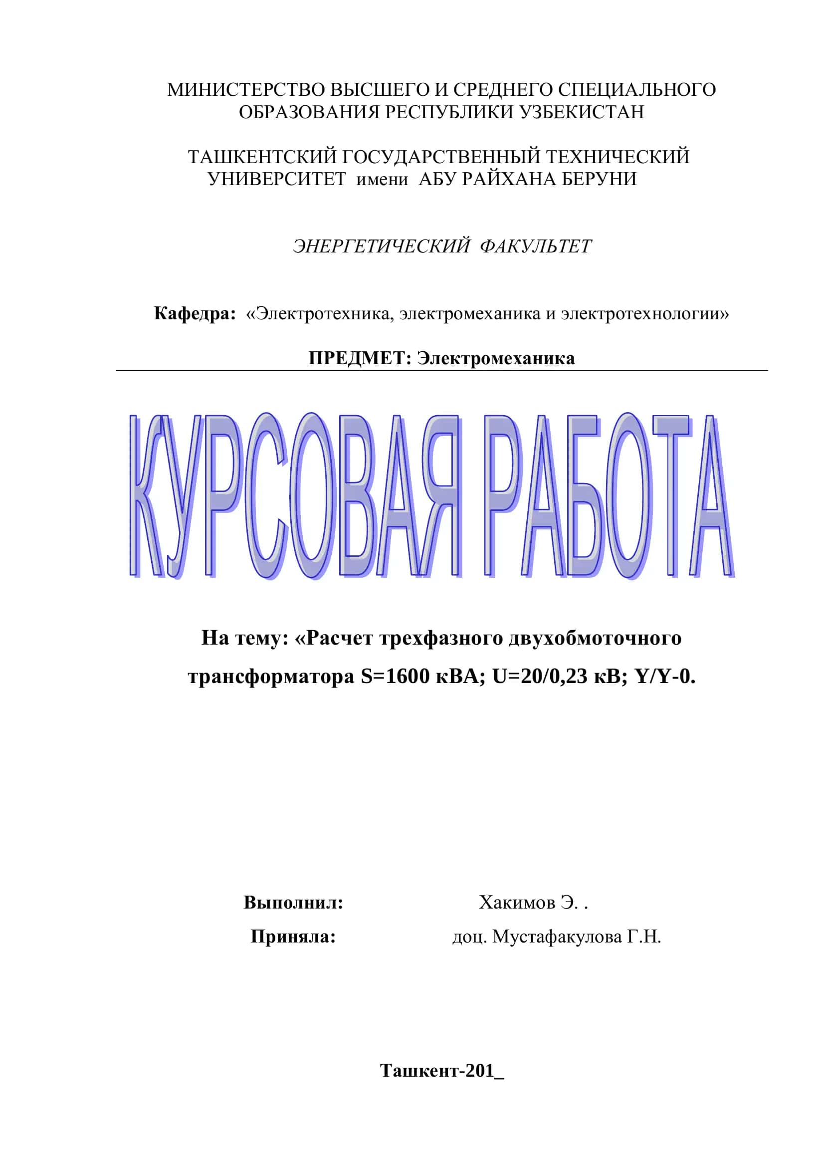 Тема: «Расчет трехфазного двухобмоточного трансформатора S=1600 кВA; U=20/0,23 кB; Y/Y-0» 1
