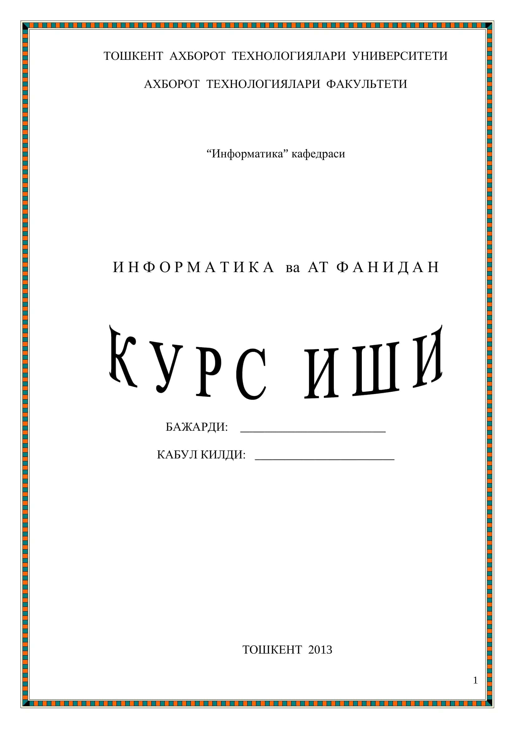 ИНФОРМАТИКА 1