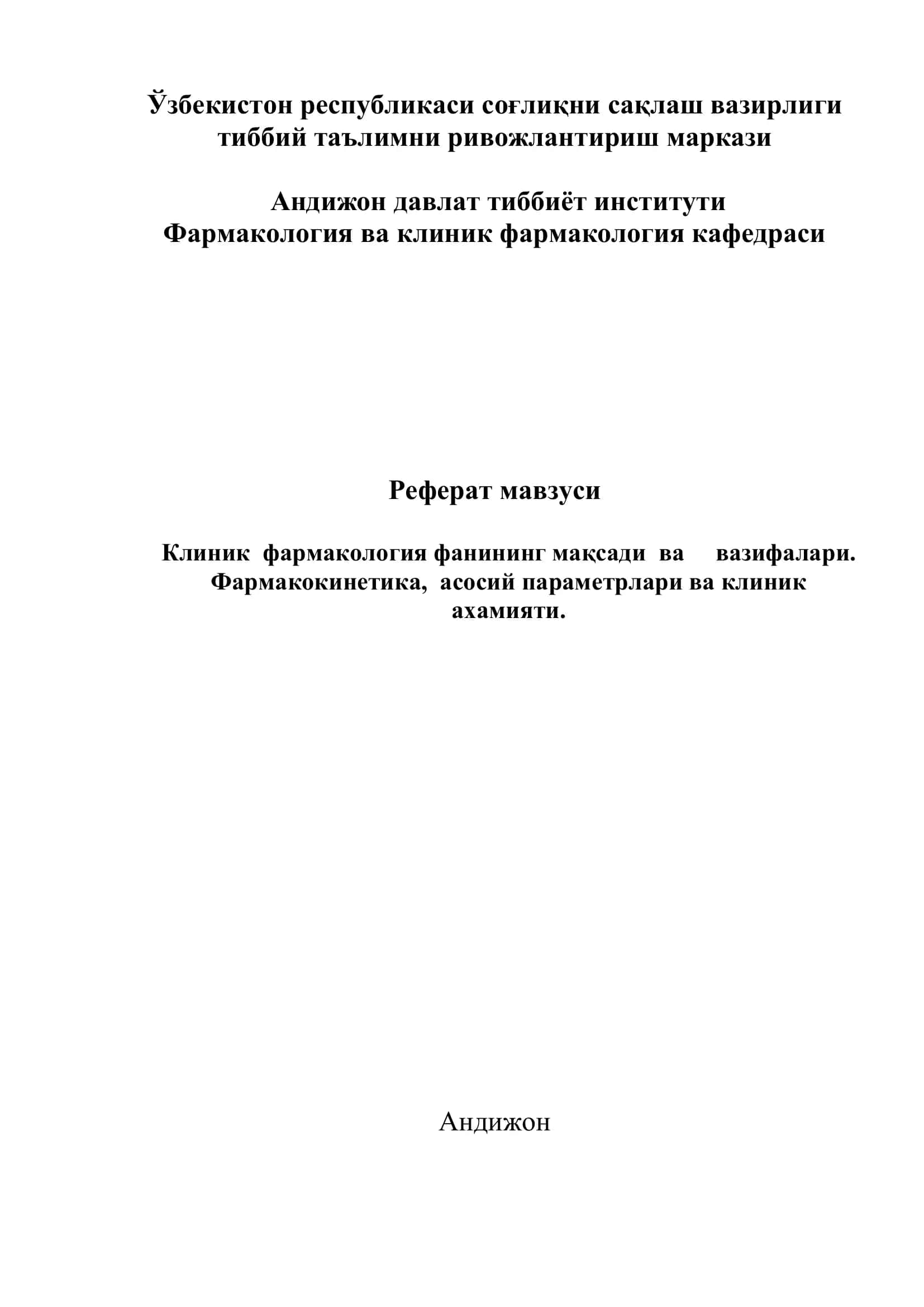 Клиник фармакология 1