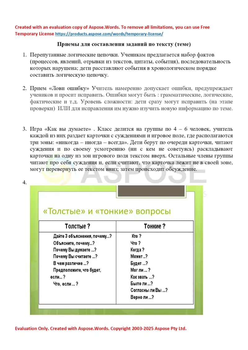 Приемы интерактивного обучения для составления заданий по тексту 1