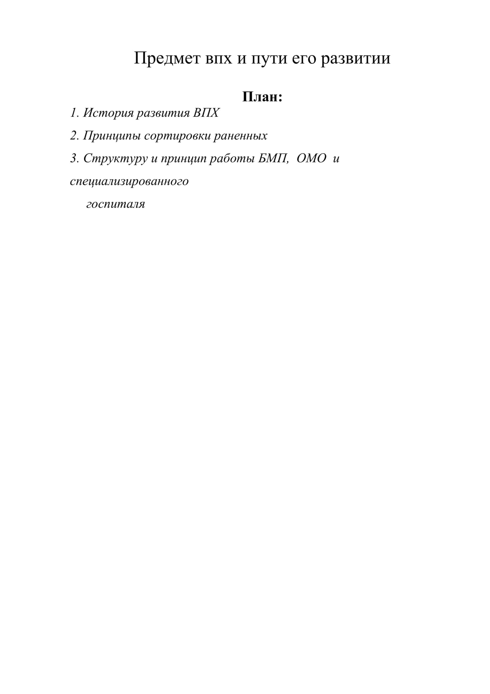 ХАРБИЙ ДАЛА ХИРУРГИЯСИ ВА УНИНГ РИВОЖЛАНИШ ЙЎНАЛИШЛАРИ 1