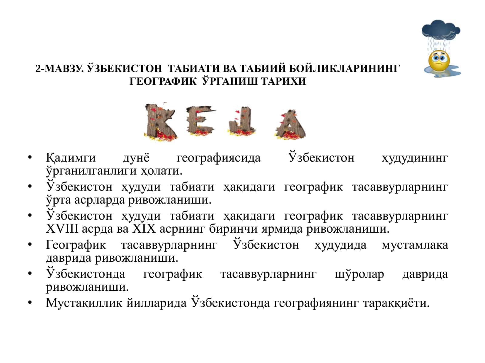 ЎЗБЕКИСТОН ТАБИАТИ ВА ТАБИИЙ БОЙЛИКЛАРИНИНГ ГЕОГРАФИК ЎРГАНИШ ТАРИХИ 1