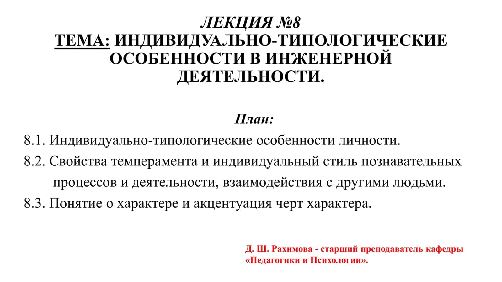 Индивидуально-типологические особенности личности 1
