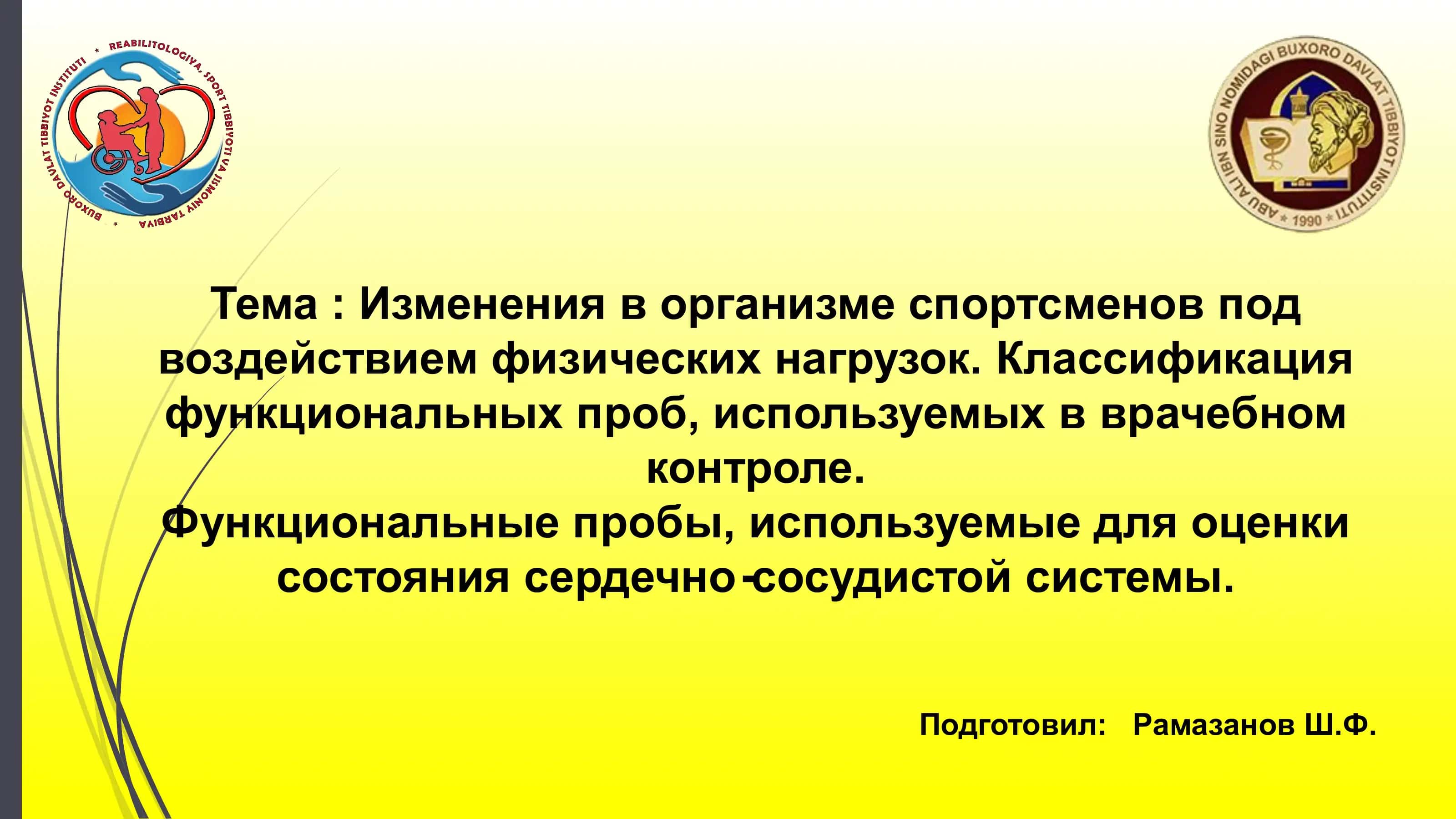 Изменения в организме спортсменов под воздействием физических нагрузок 1