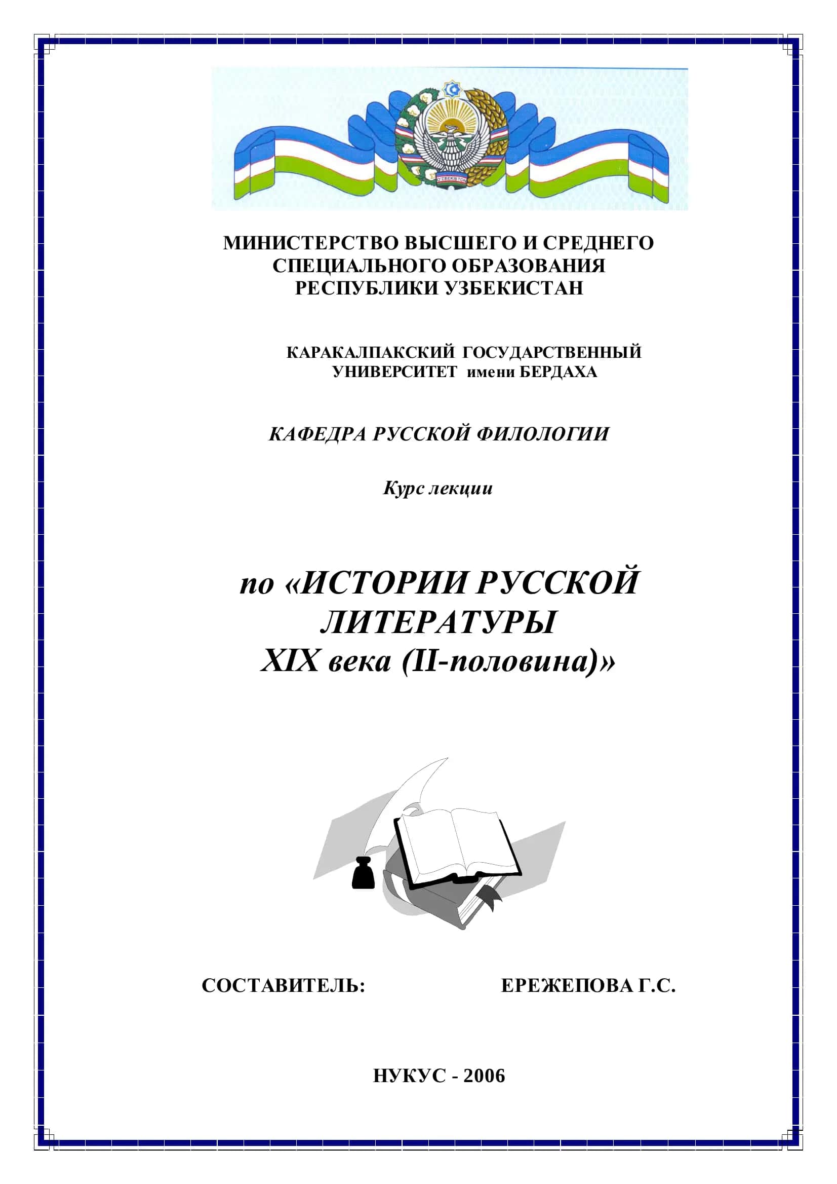 Курс лекции по «ИСТОРИИ РУССКОЙ ЛИТЕРАТУРЫ XIX века (II-половина)» 1