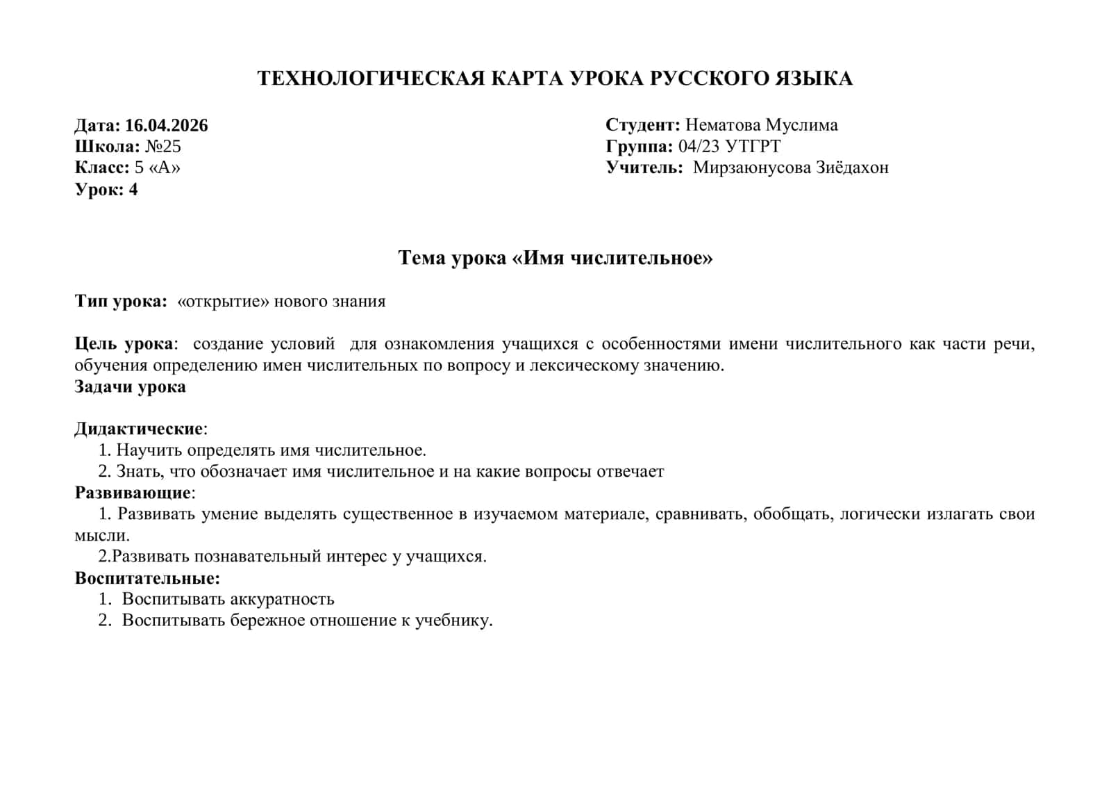 Имя числительное ТЕХНОЛОГИЧЕСКАЯ КАРТА УРОКА РУССКОГО ЯЗЫКА 1