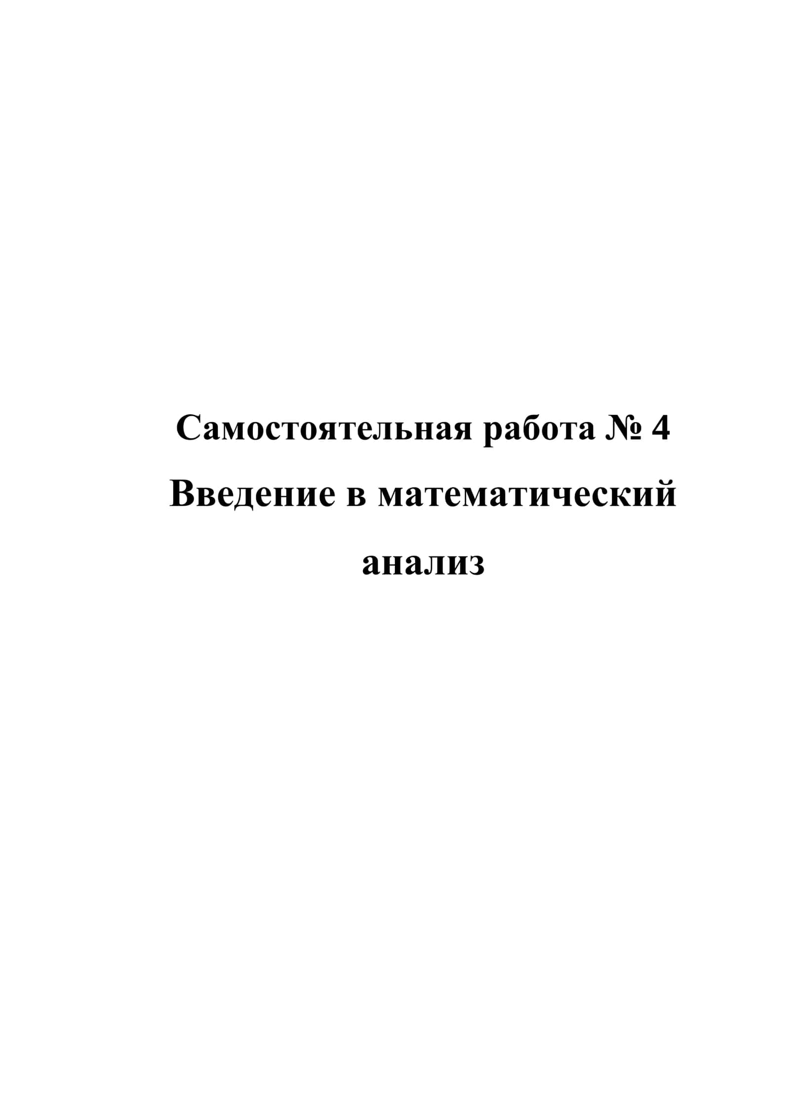 Введение в математический анализ 1
