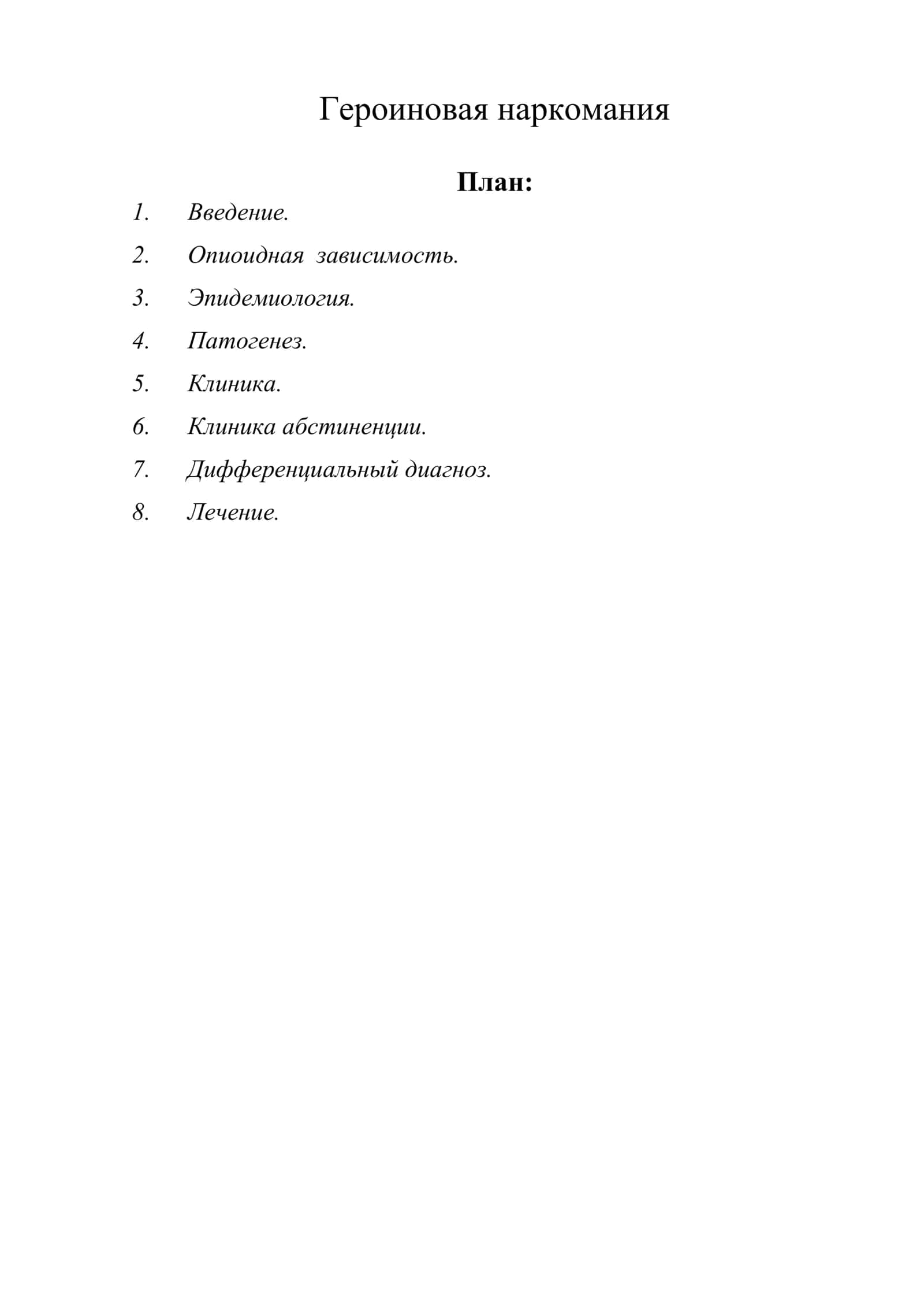Героиновая наркомания 1
