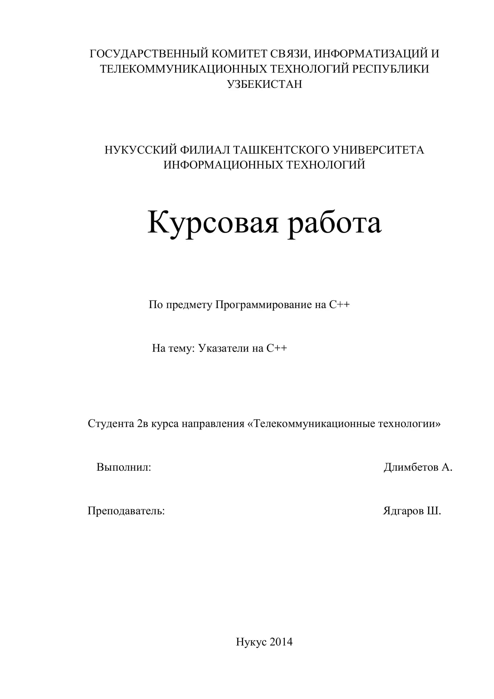Курсовая работа по программированию на C++ 1