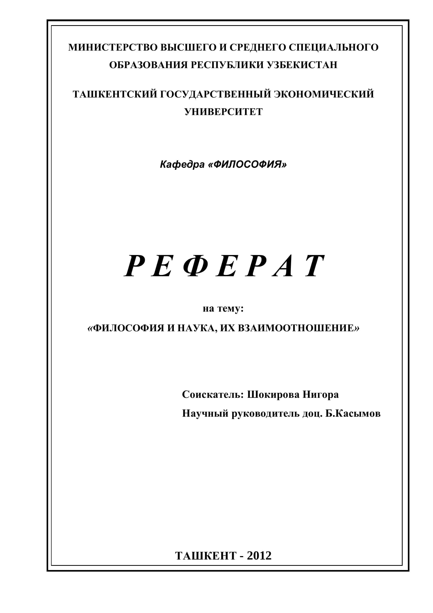 Реферат на тему "ФИЛОСОФИЯ И НAУКA, ИХ ВЗAИМООТНОШЕНИЕ" 1
