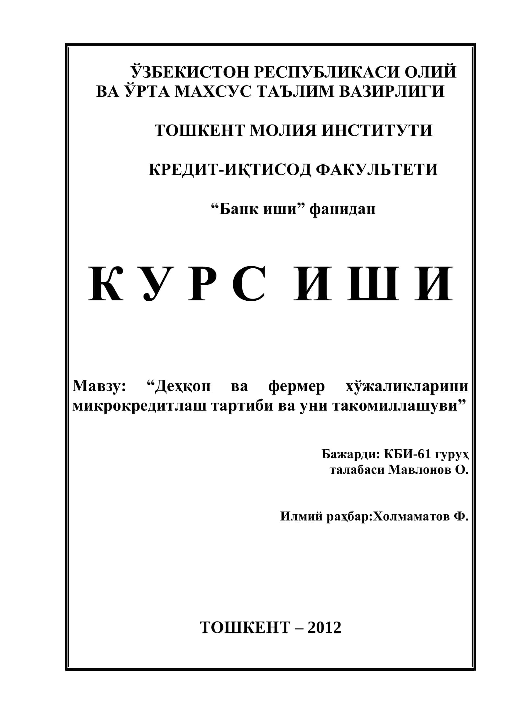 "Деҳқон ва фермер хўжаликларини микрокредитлаш тартиби ва уни такомиллашуви" 1