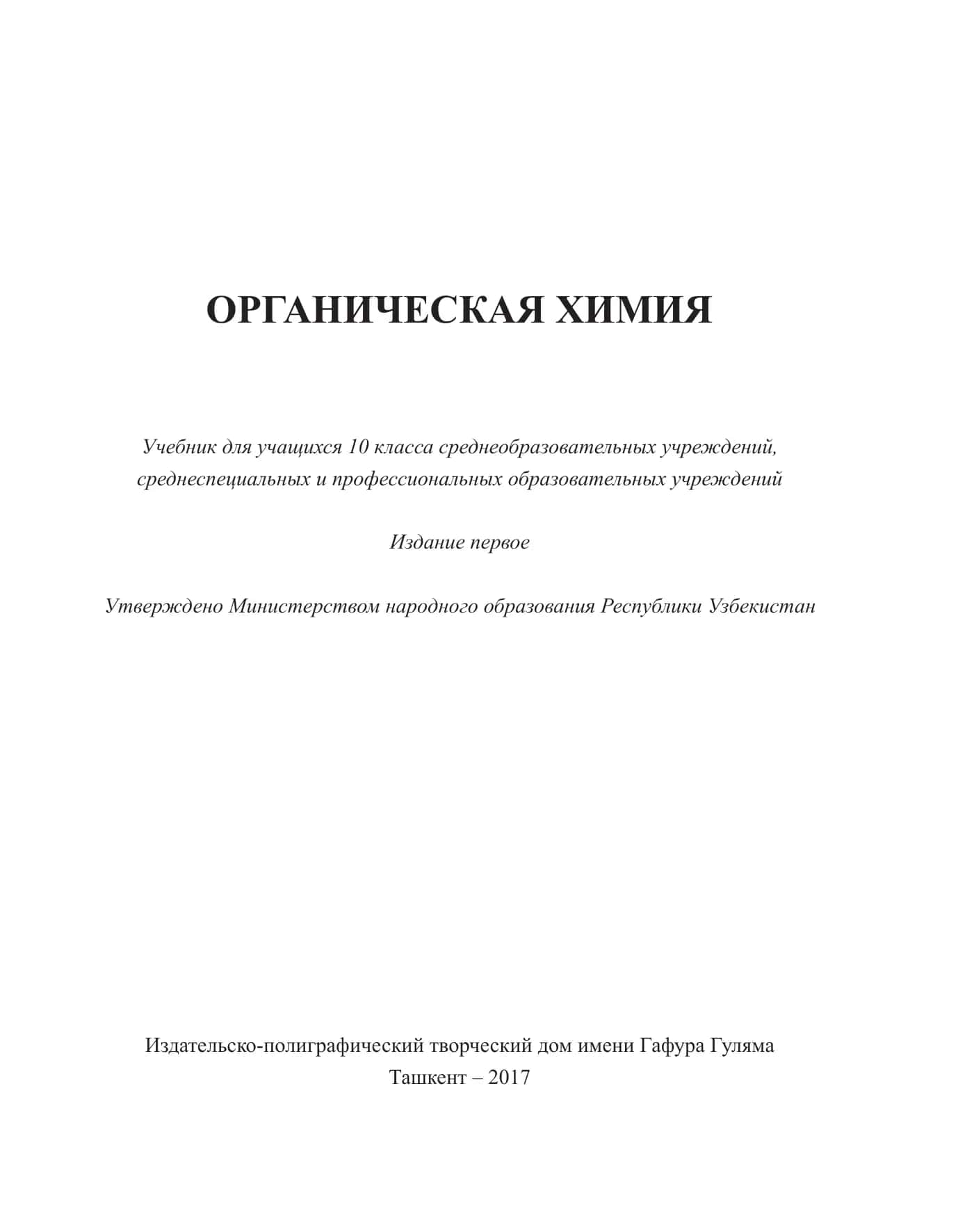 ОРГАНИЧЕСКАЯ ХИМИЯ 1