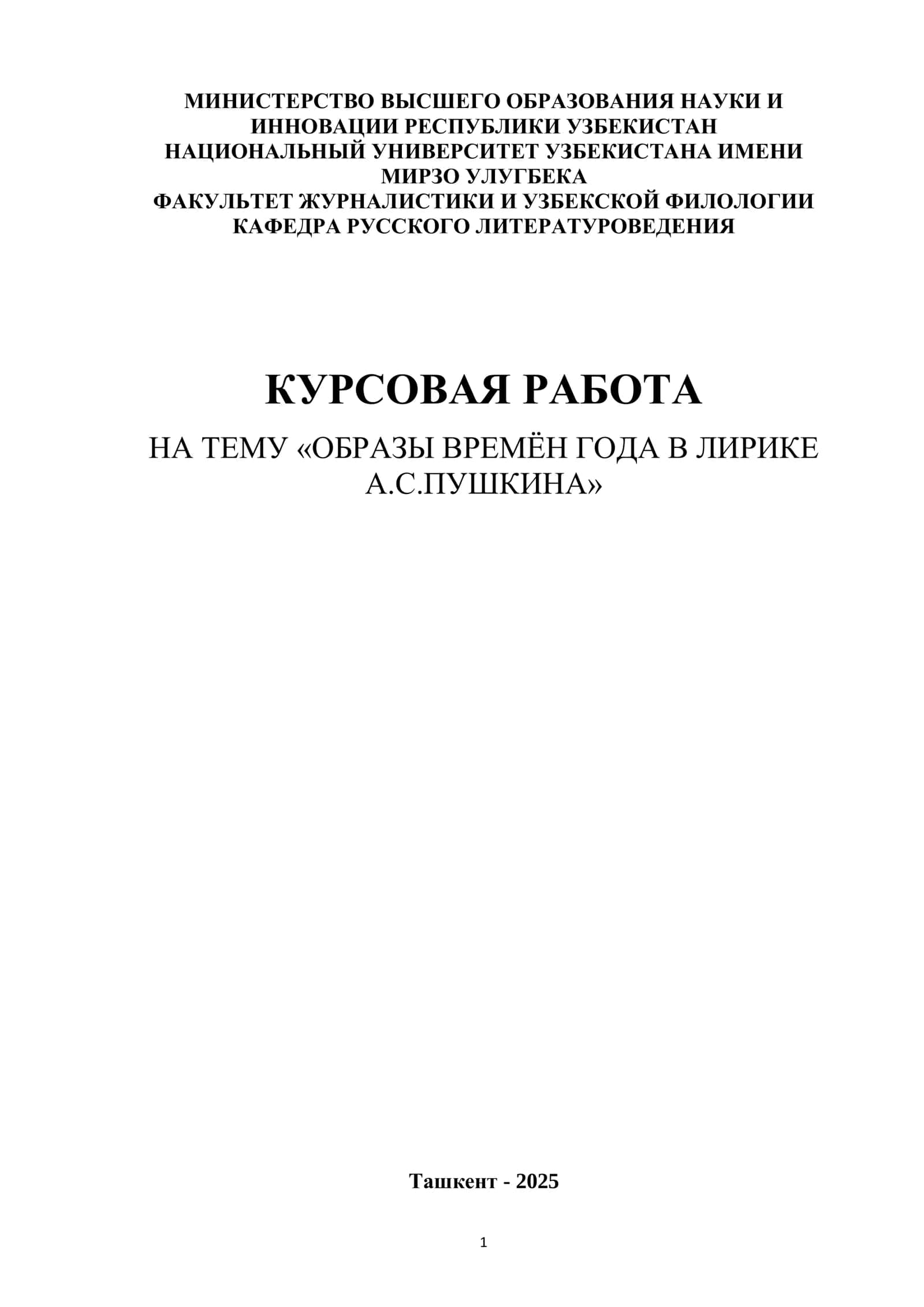 ОБРАЗЫ ВРЕМЁН ГОДА В ЛИРИКЕ А.С.ПУШКИНА 1