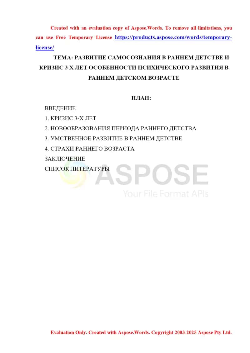 РАЗВИТИЕ САМОСОЗНАНИЯ В РАННЕМ ДЕТСТВЕ И КРИЗИС 3 Х ЛЕТ ОСОБЕННОСТИ ПСИХИЧЕСКОГО РАЗВИТИЯ В РАННЕМ ДЕТСКОМ ВОЗРАСТЕ 1