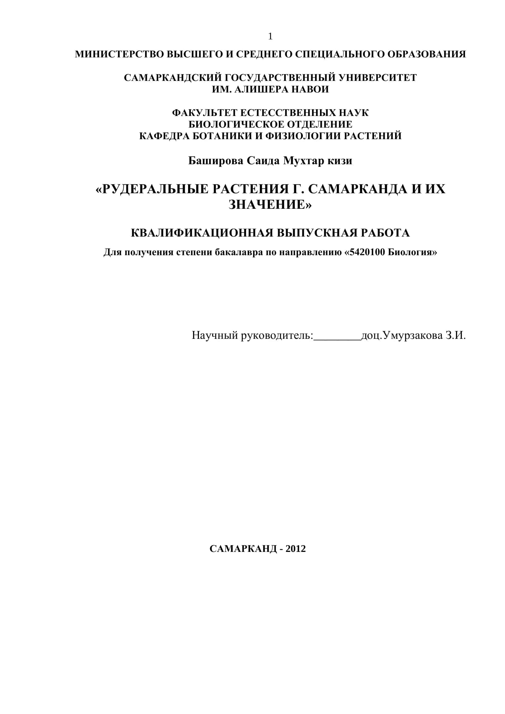РУДЕРАЛЬНЫЕ РАСТЕНИЯ Г. САМАРКАНДА И ИХ ЗНАЧЕНИЕ 1