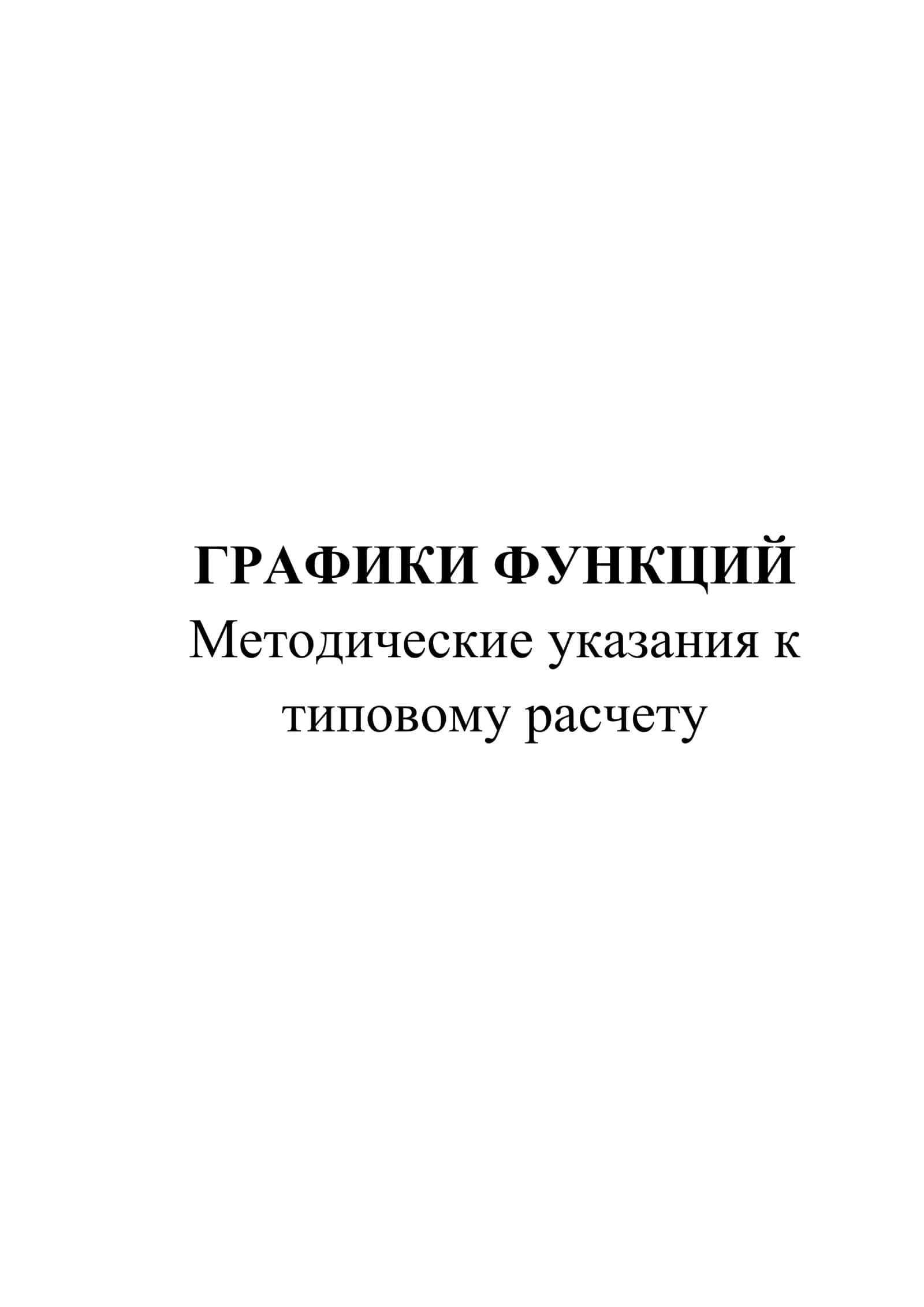 ГРАФИКИ ФУНКЦИЙ 1