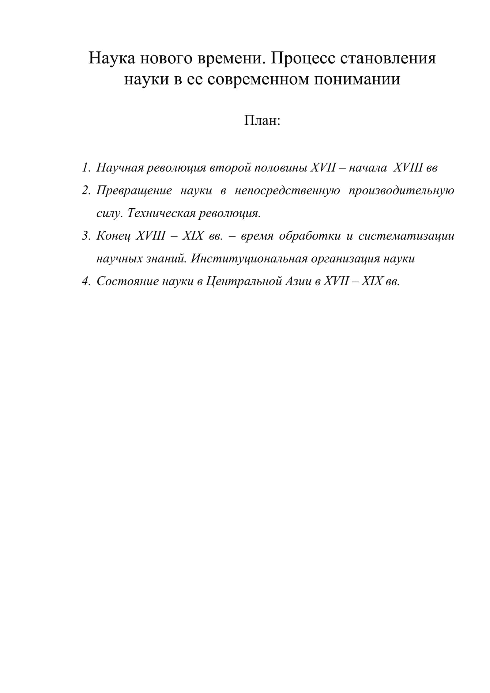 Наука нового времени. Процесс становления науки в ее современном понимании 1