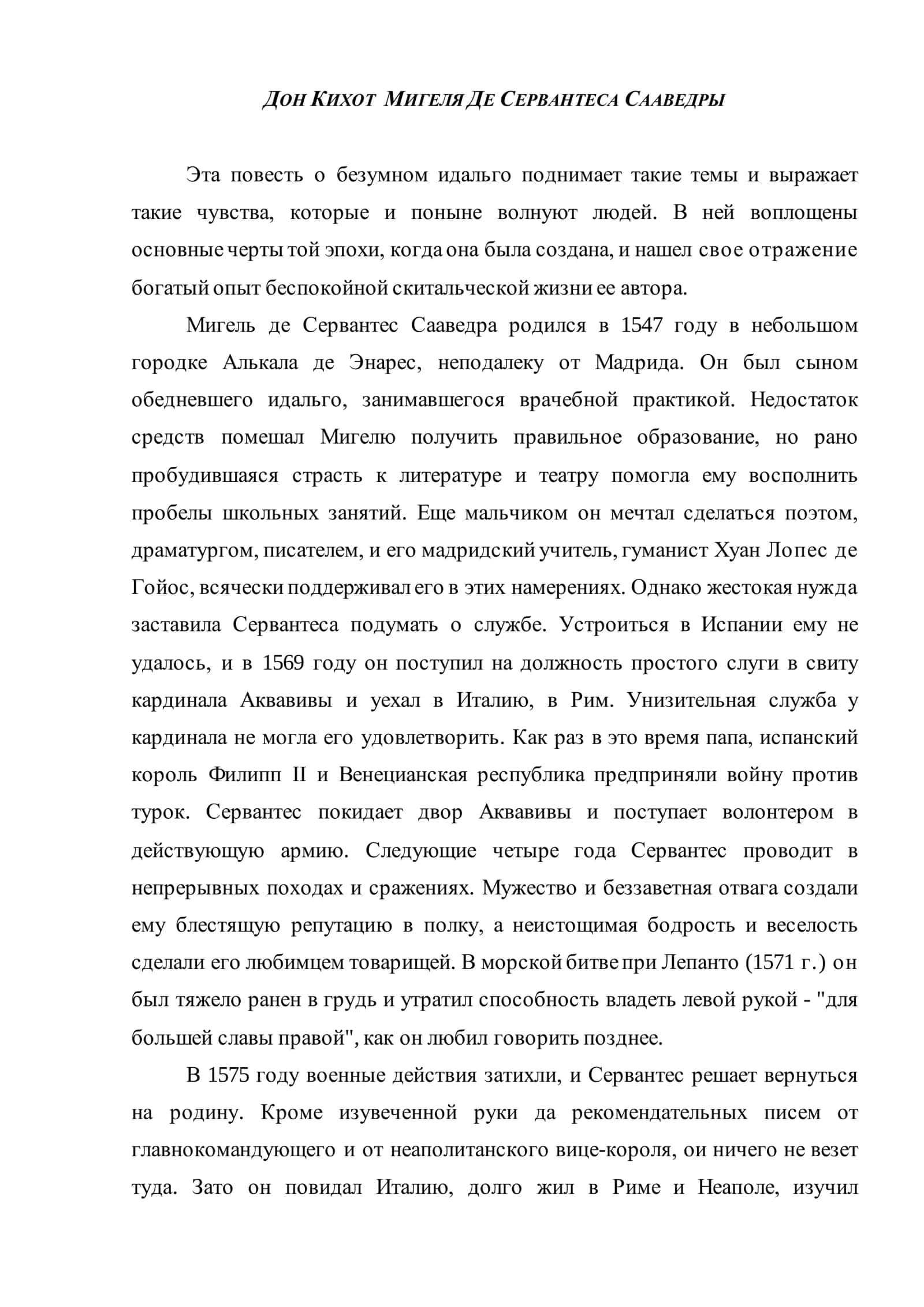 Дон Кихот Мигеля Де Сервантеса Сааведры 1