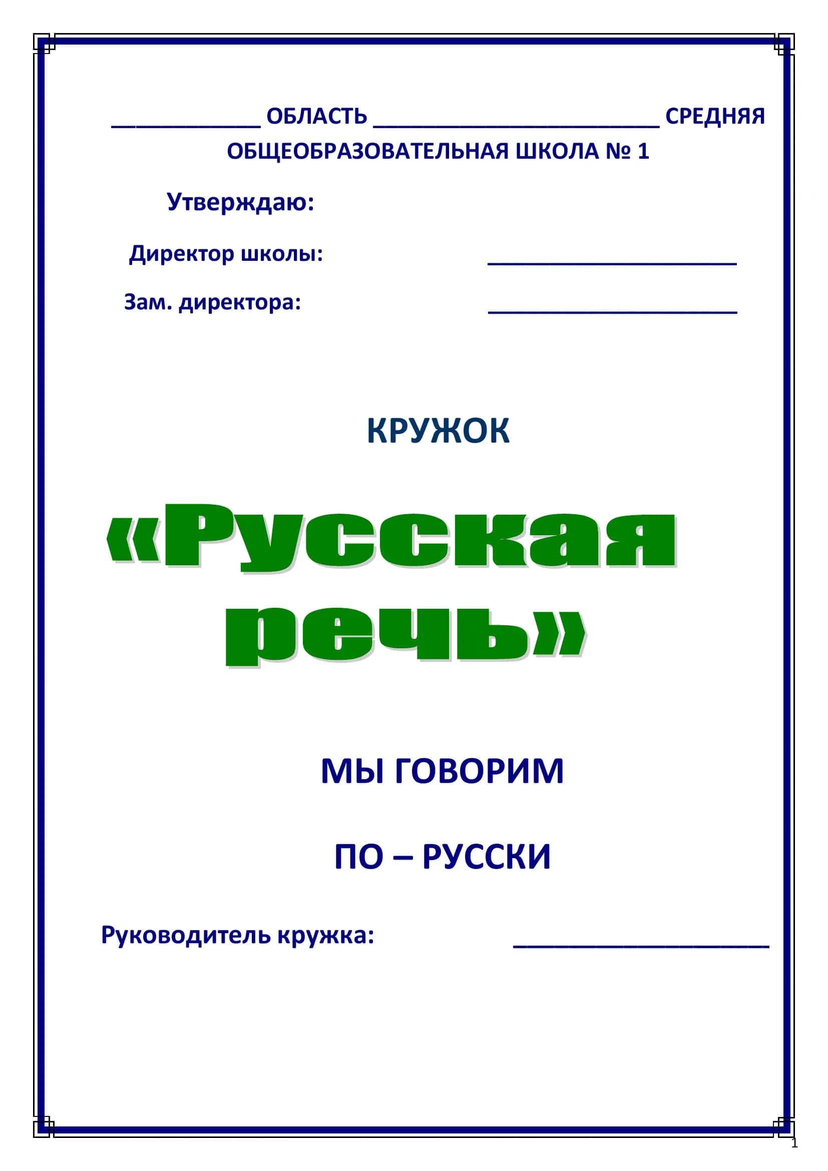 Календарно-тематическое планирование занятий кружка «Занимательная грамматика» 1