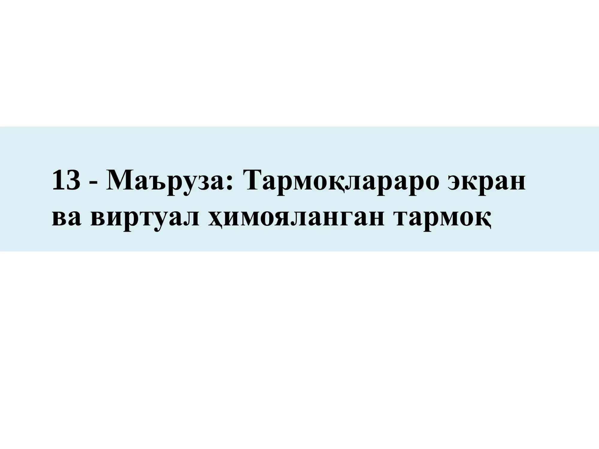 Тармоқлараро экран ва виртуал ҳимояланган тармоқ 1