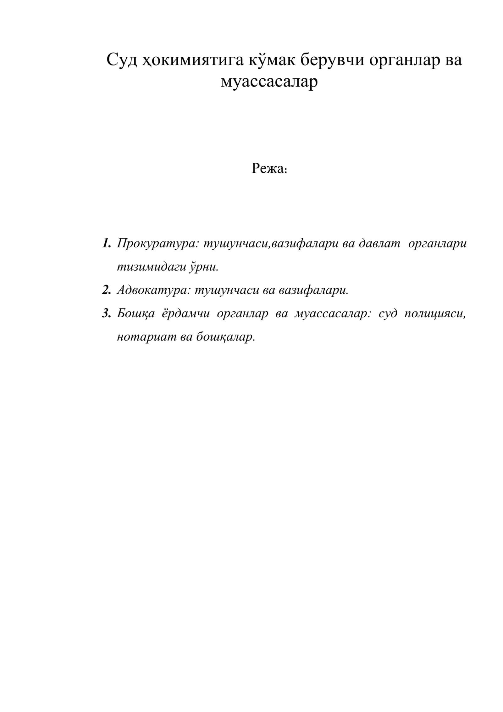 Суд ҳокимиятига кўмак берувчи органлар ва муассасалар 1