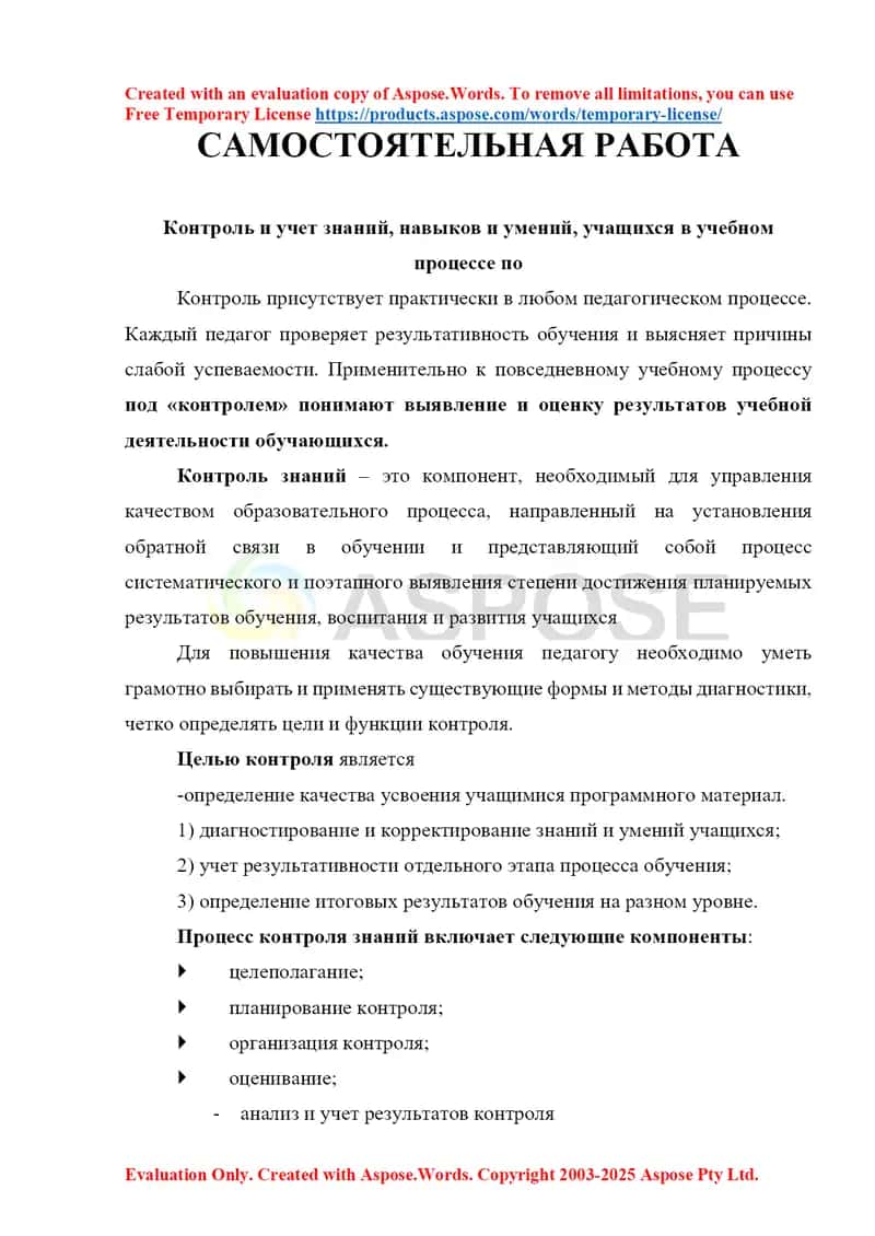 Контроль и учет знаний, навыков и умений, учащихся в учебном процессе по САМОСТОЯТЕЛЬНАЯ РАБОТА 1
