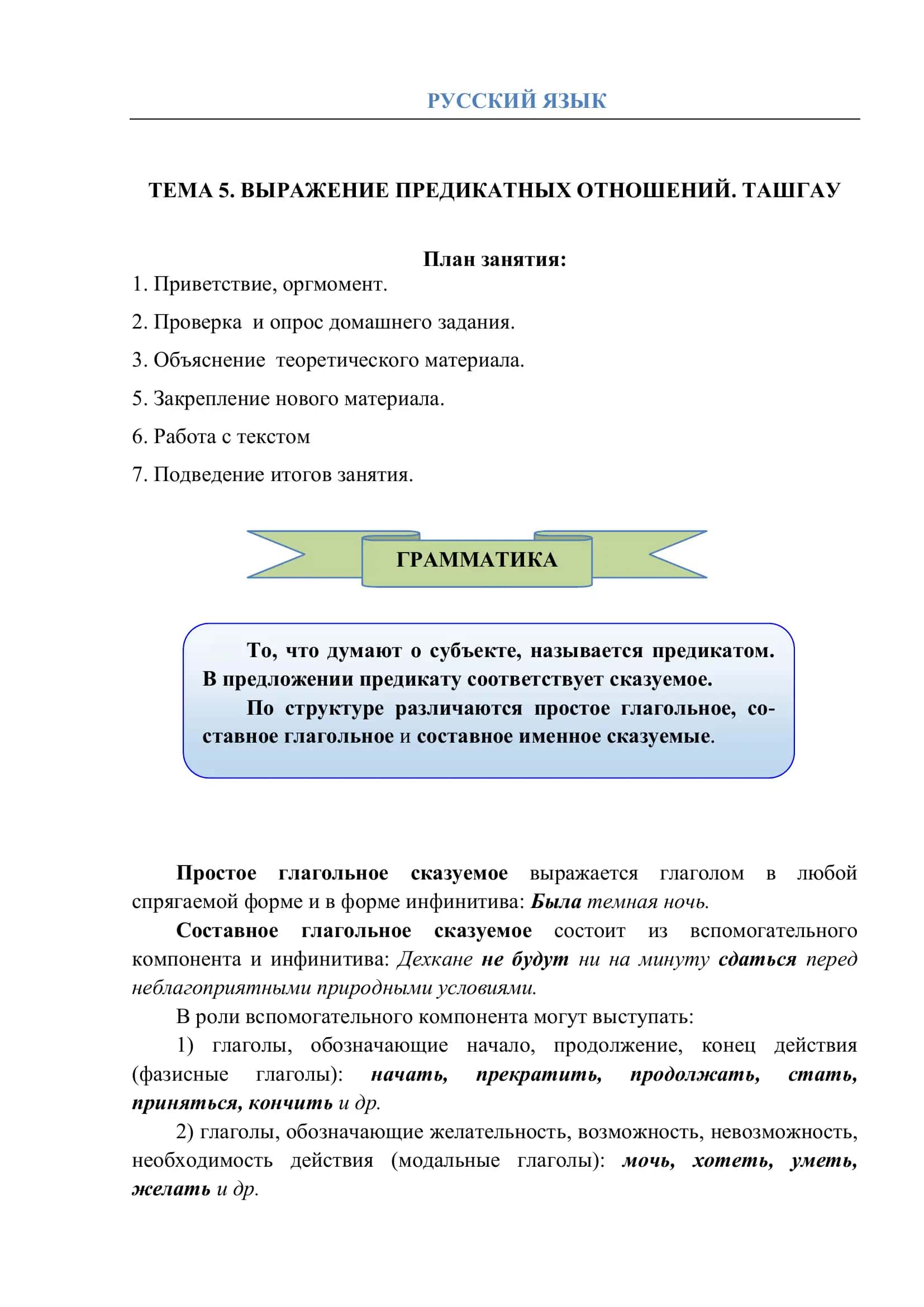 ТЕМА 5. ВЫРАЖЕНИЕ ПРЕДИКАТНЫХ ОТНОШЕНИЙ. ТАШГАУ 1