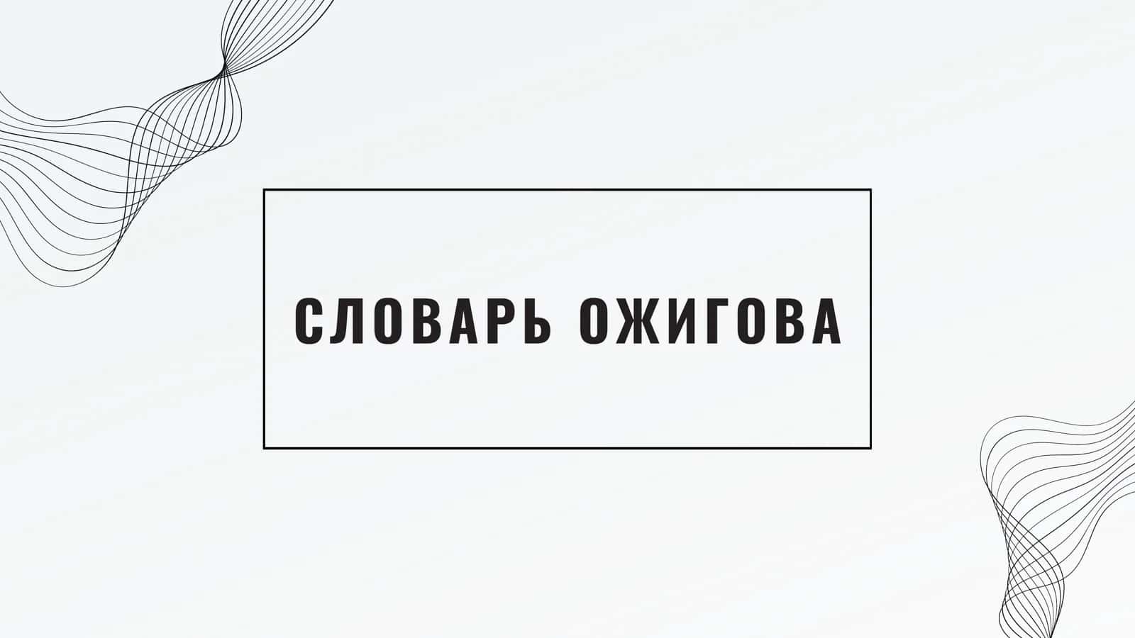 СЛОВАРЬ ОЖИГОВА 1
