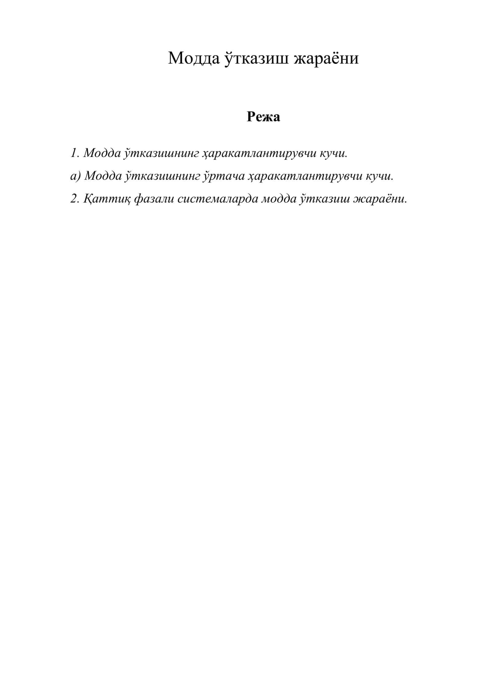 Модда ўтказиш жараёни 1