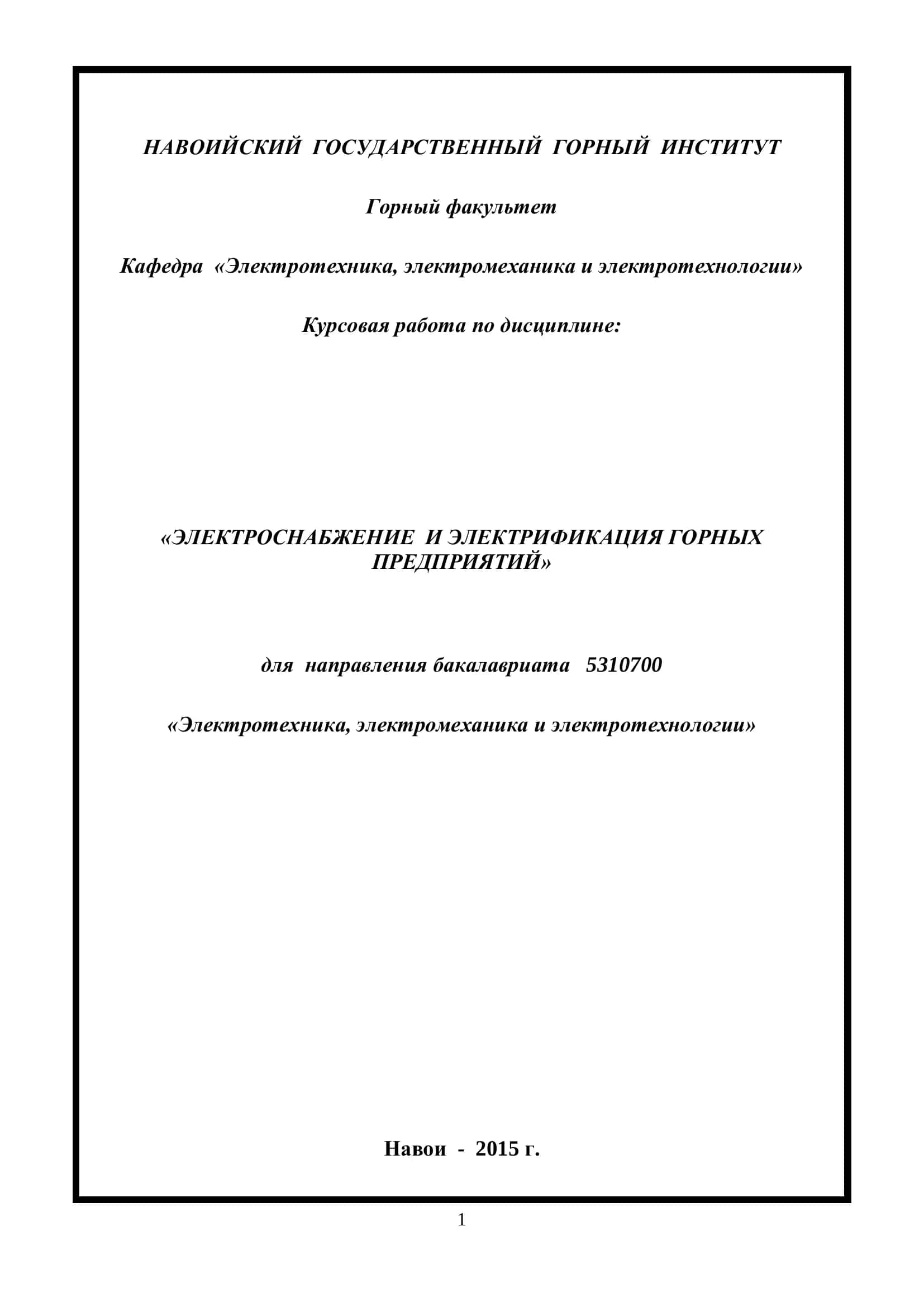 Курсовая работа по дисциплине: «ЭЛЕКТРОСНАБЖЕНИЕ И ЭЛЕКТРИФИКАЦИЯ ГОРНЫХ ПРЕДПРИЯТИЙ» 1