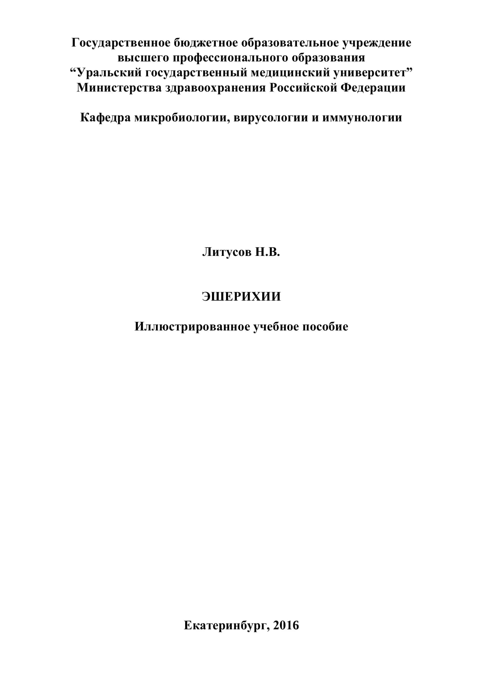 Эшерихии. Иллюстрированное учебное пособие 1