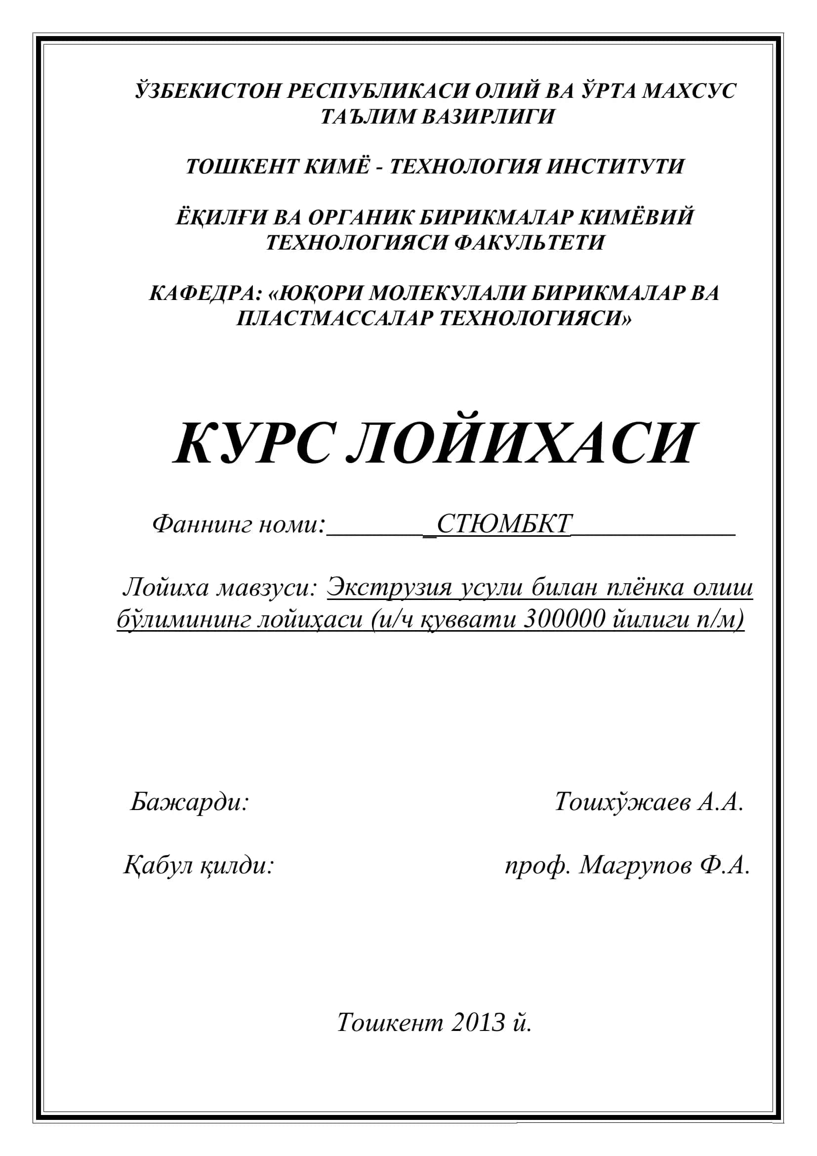 Экструзия усули билан плёнка олиш бўлимининг лойиҳаси (и/ч қуввати 300000 йилиги п/м) 1