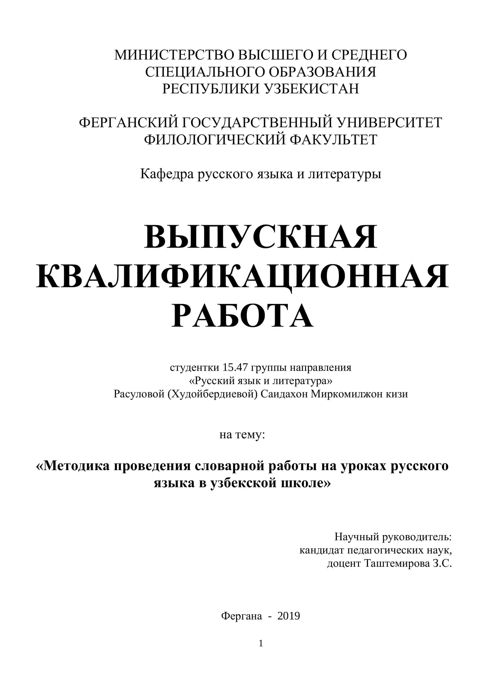 Выпускная квалификационная работа на тему: «Методика проведения словарной работы на уроках русского языка в узбекской школе» 1