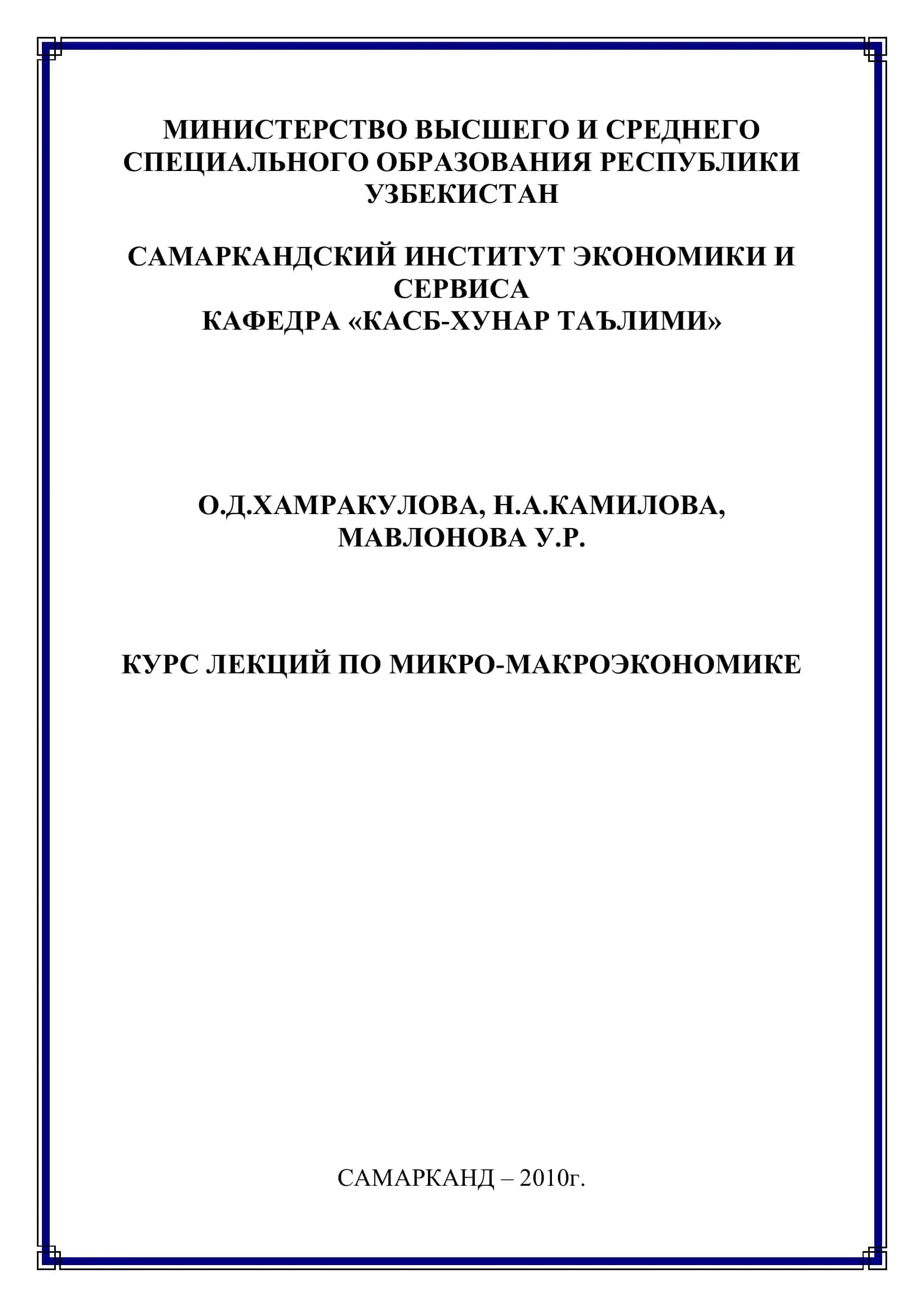 Курс лекций по микро-макроэкономике 1