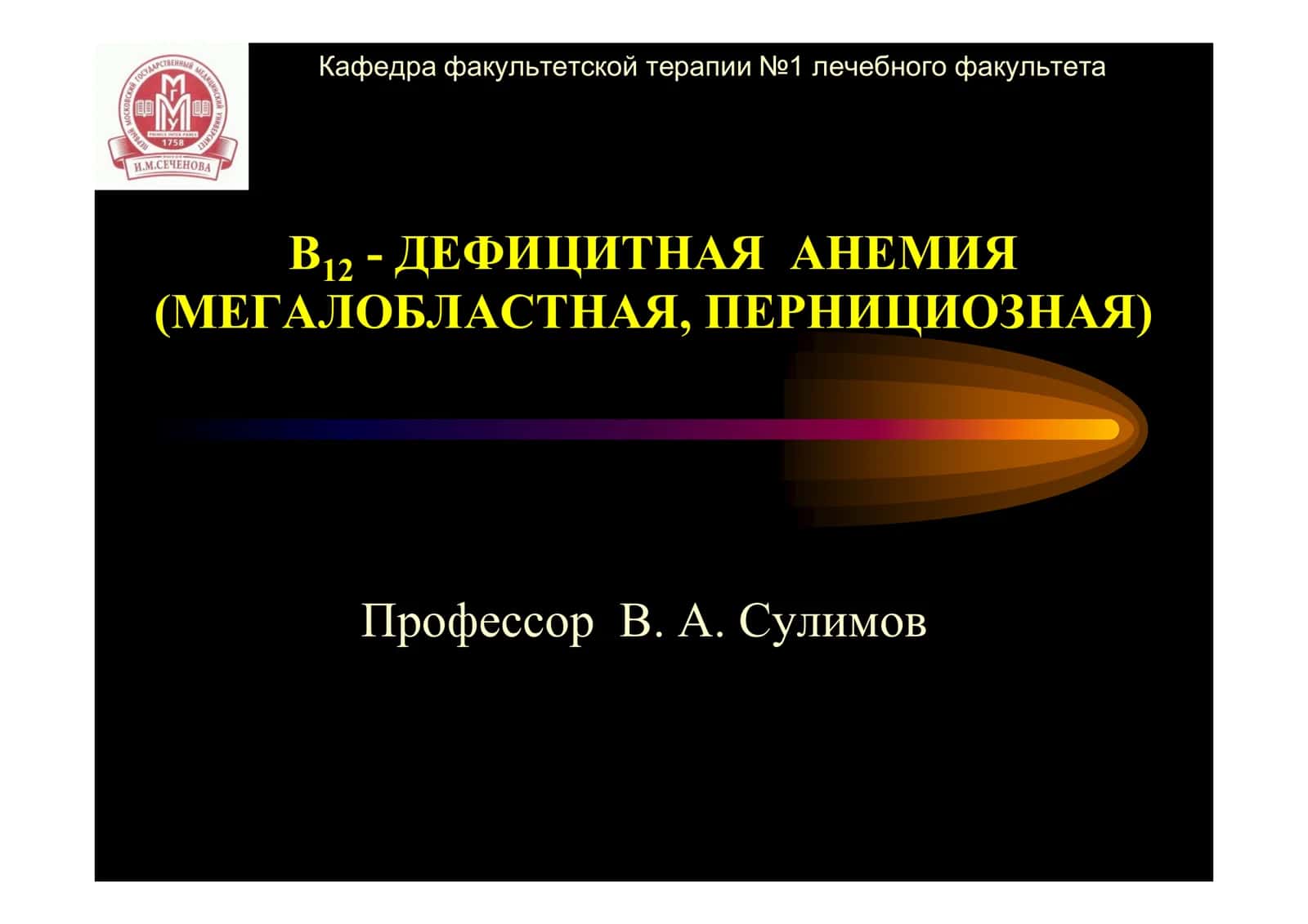 B12 - ДЕФИЦИТНАЯ АНЕМИЯ (МЕГАЛОБЛАСТНАЯ, ПЕРНИЦИОЗНАЯ) 1