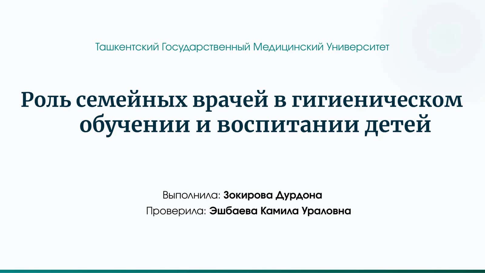 Роль семейных врачей в гигиеническом обучении и воспитании детей 1