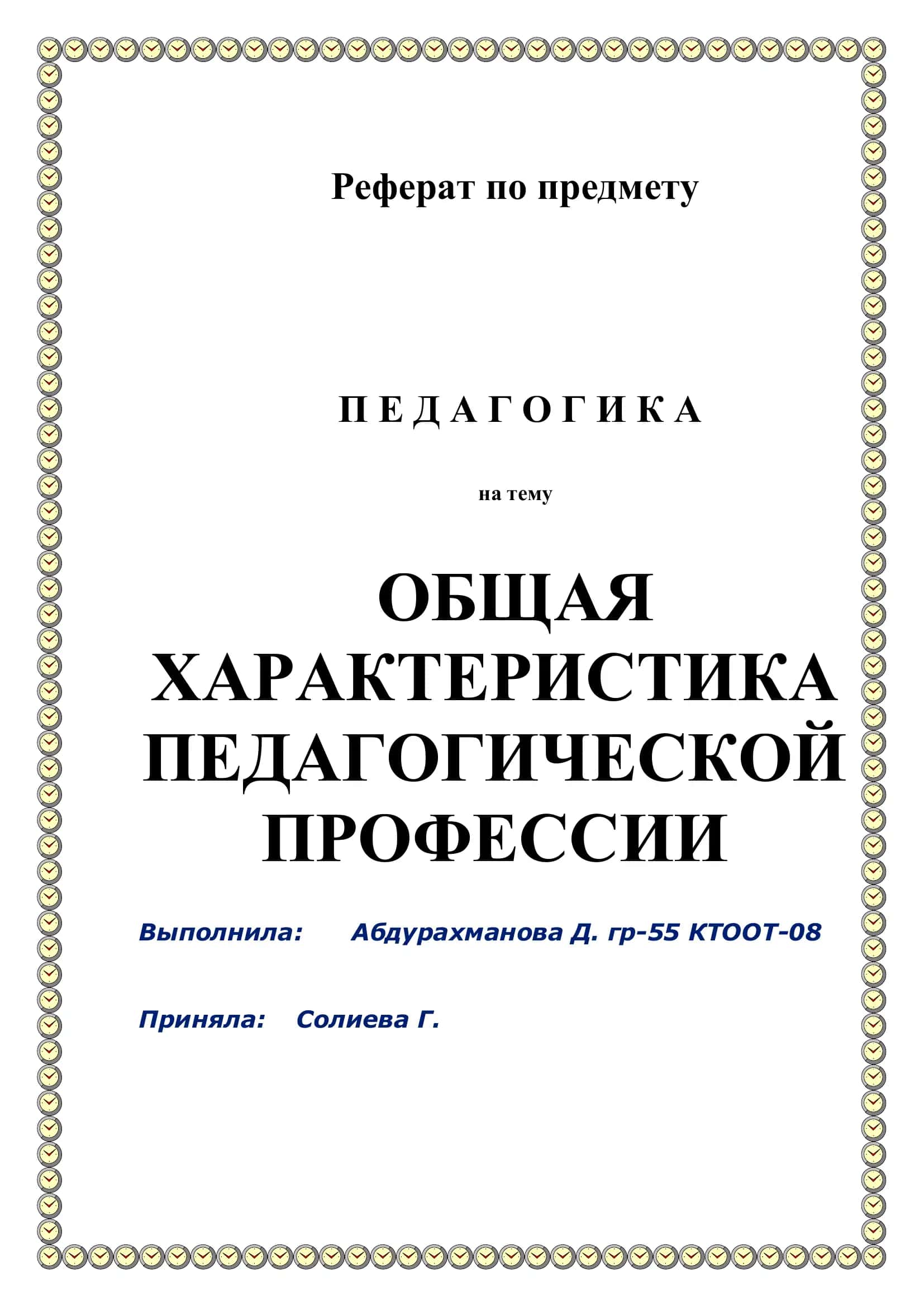 Общая характеристика педагогической профессии 1