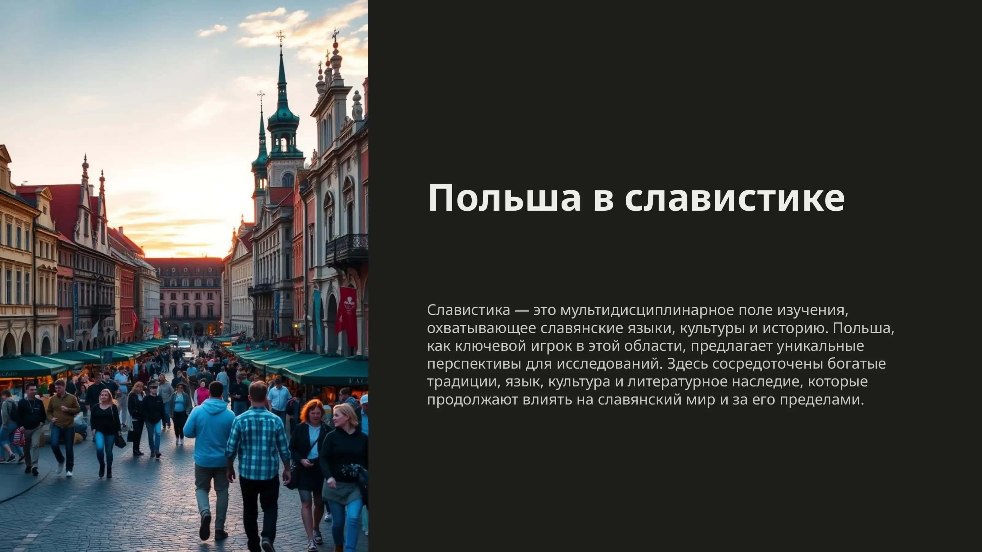 Польша в славистике 1