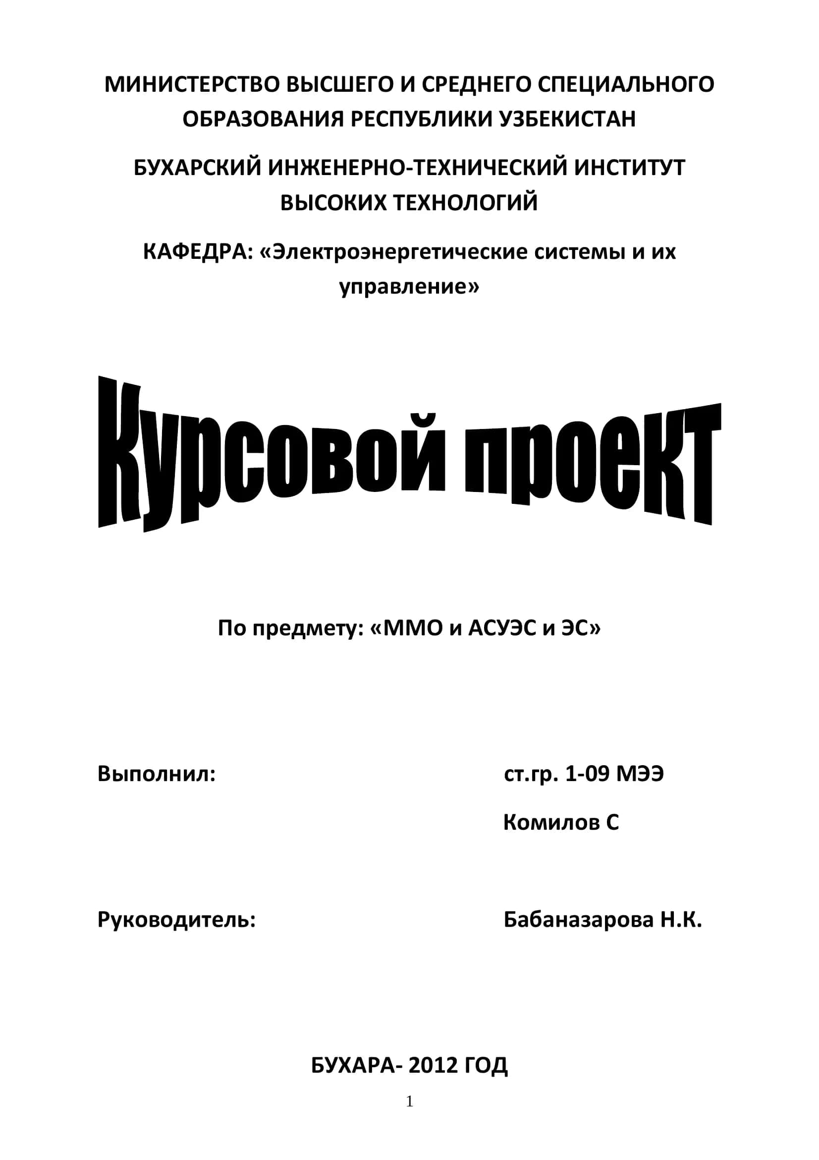 ММО и АСУЭС и ЭС 1