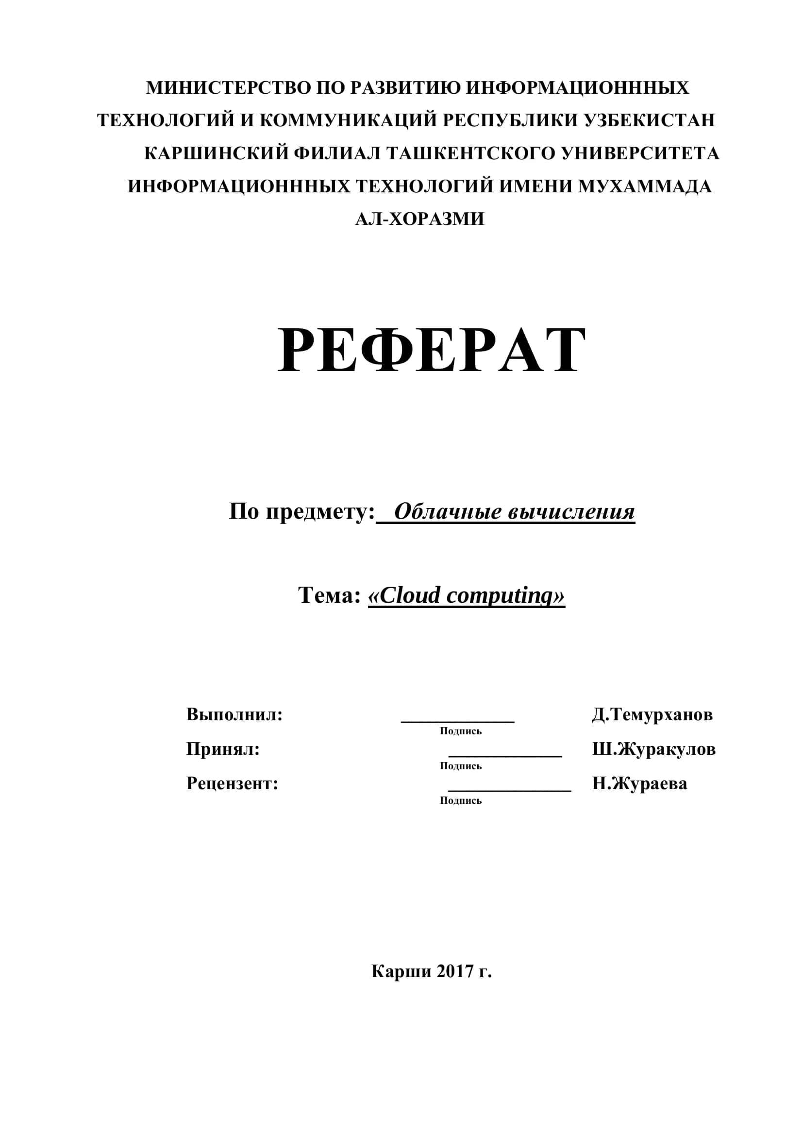 Реферат по Облачные вычисления 1