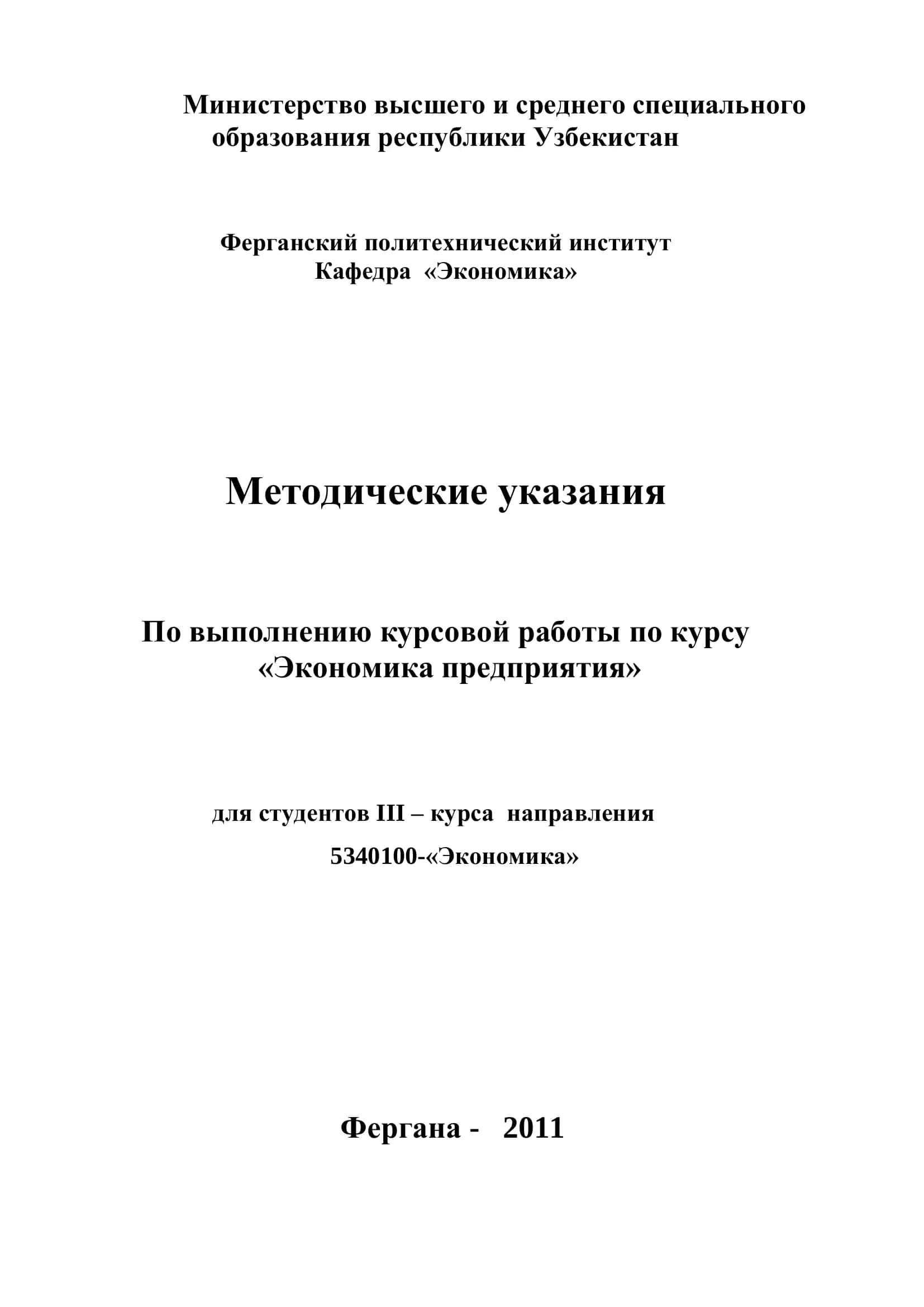 Методические указания по выполнению курсовой работы по курсу «Экономика предприятия» 1