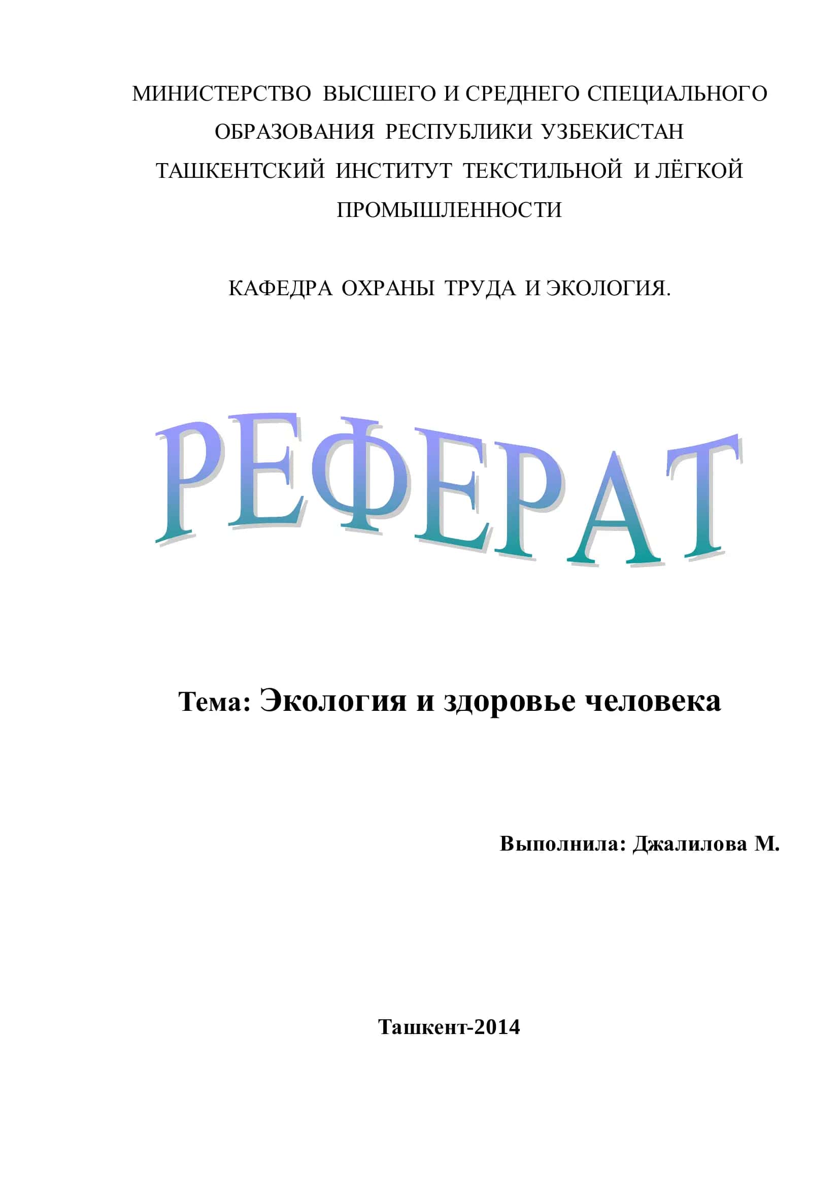 Экология и здоровье человека 1