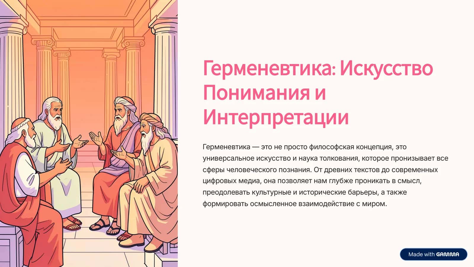 Герменевтика: Искусство Понимания и Интерпретации 1