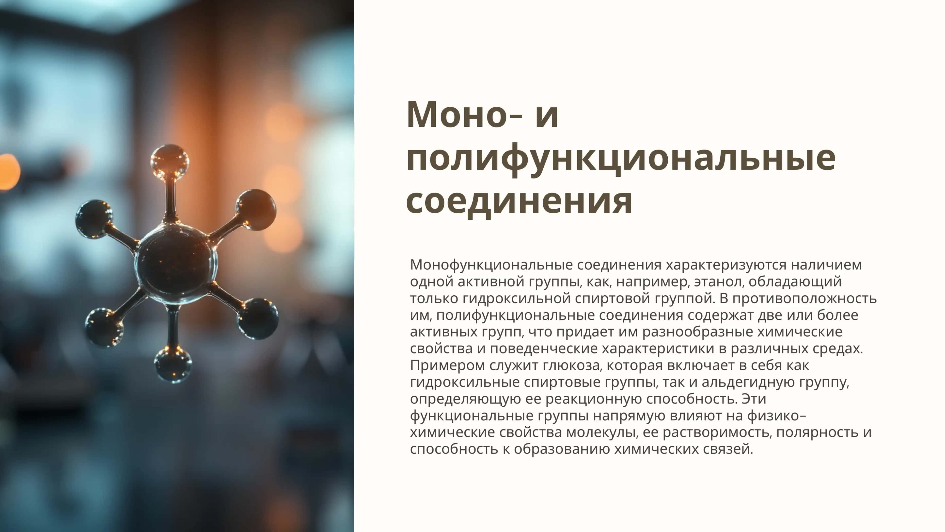 Моно и полифункциональные соединения 1