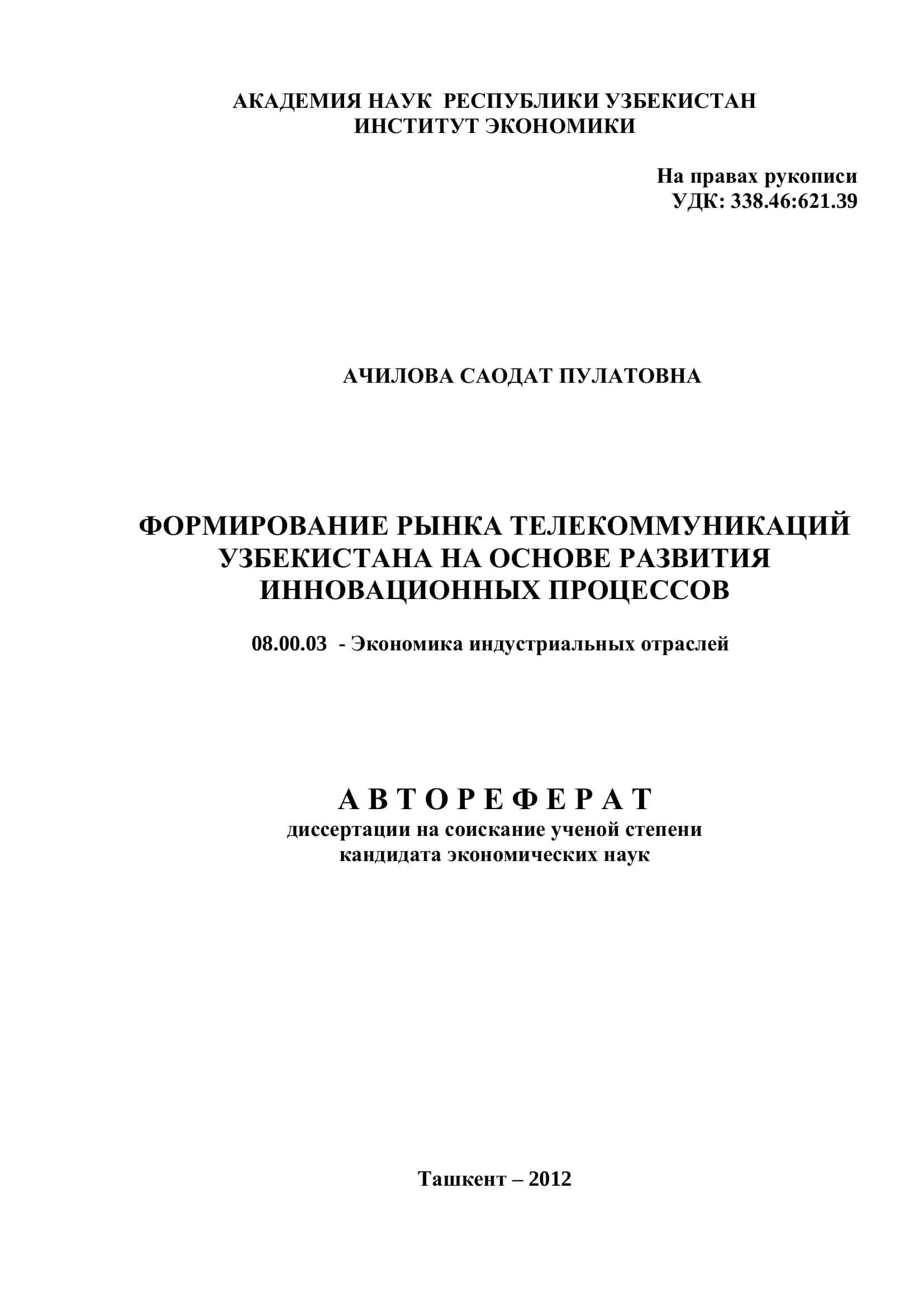 ФОРМИРОВАНИЕ РЫНКА ТЕЛЕКОММУНИКАЦИЙ УЗБЕКИСТАНА НА ОСНОВЕ РАЗВИТИЯ ИННОВАЦИОННЫХ ПРОЦЕССОВ 1