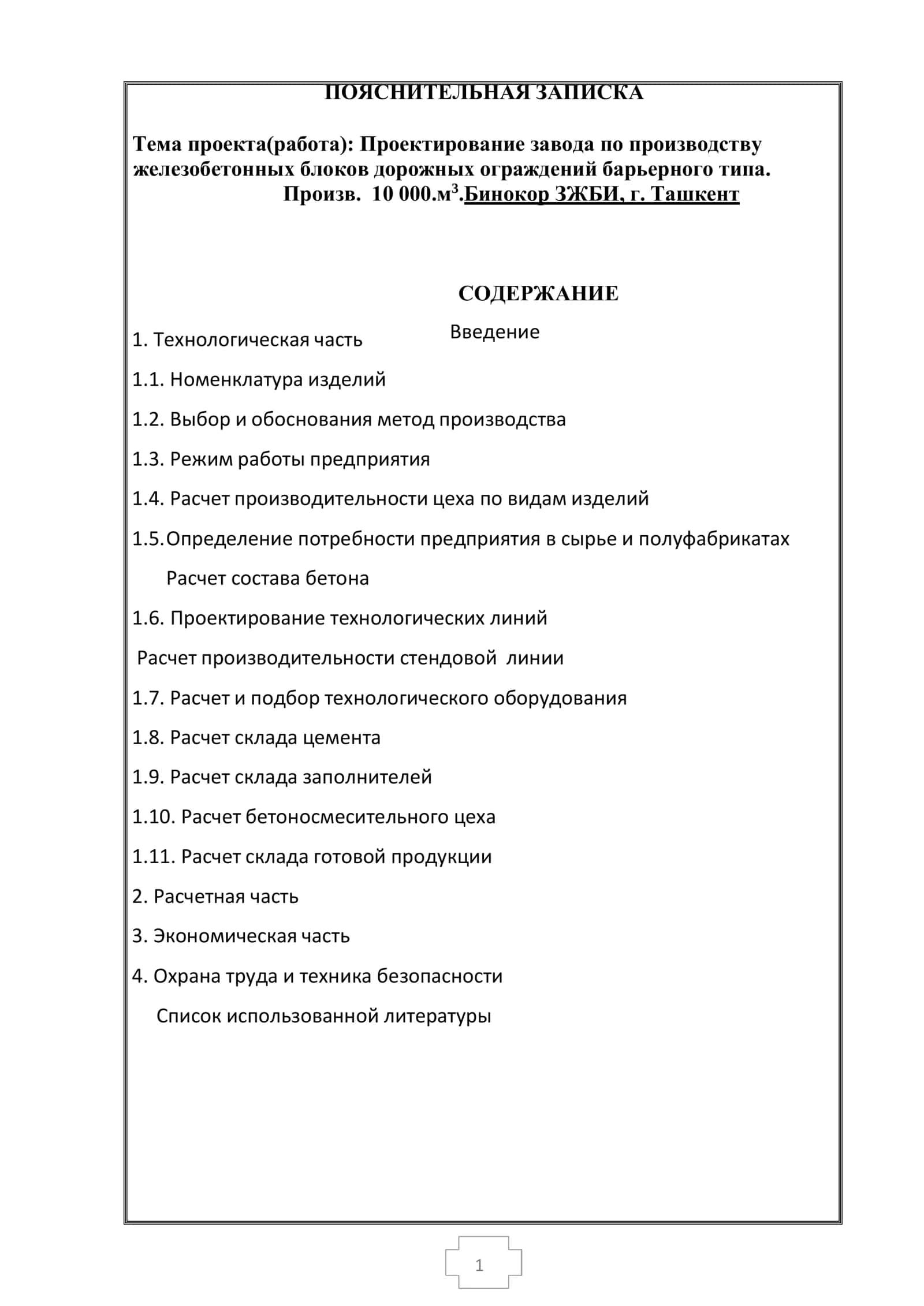 Проектирование завода по производству железобетонных блоков дорожных ограждений барьерного типа 1