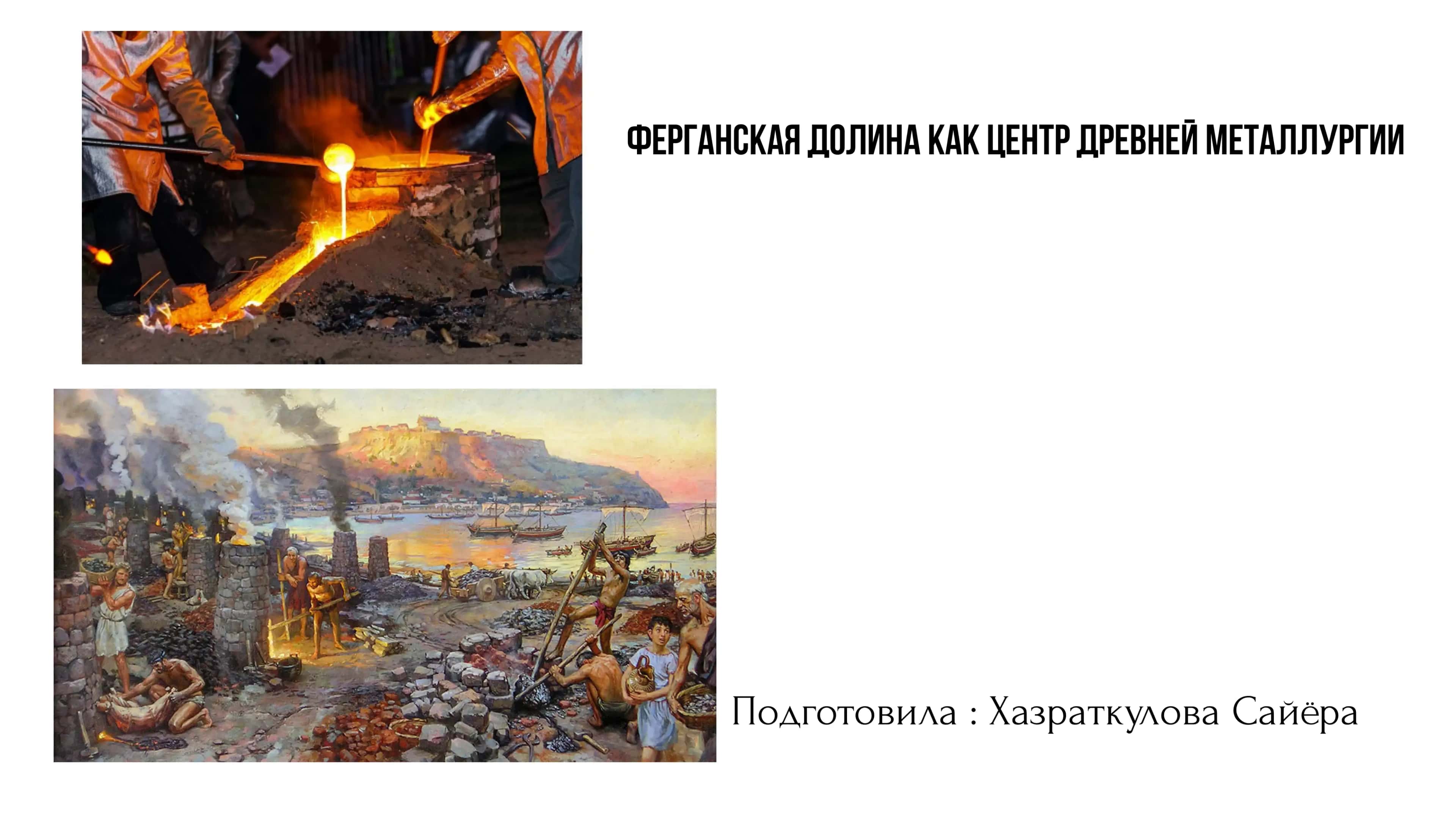 Ферганская долина как центр древней металлургии 1