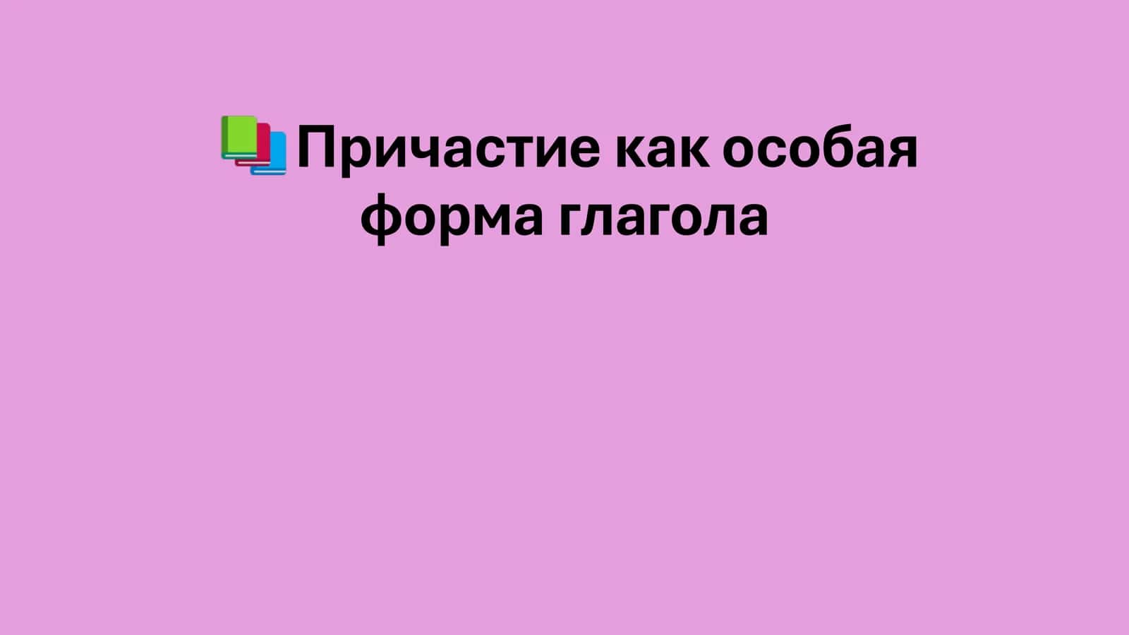 Причастие как особая форма глагола 1