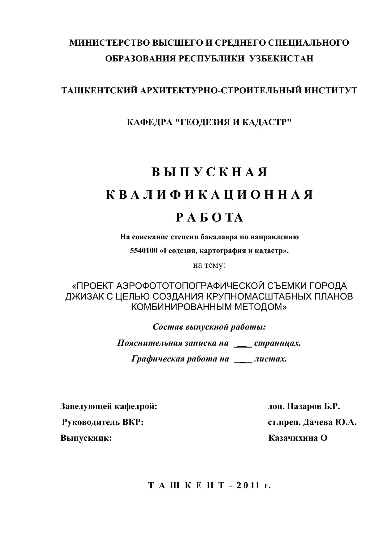 Тема проекта (работы " Проект аэрофототопографической 1